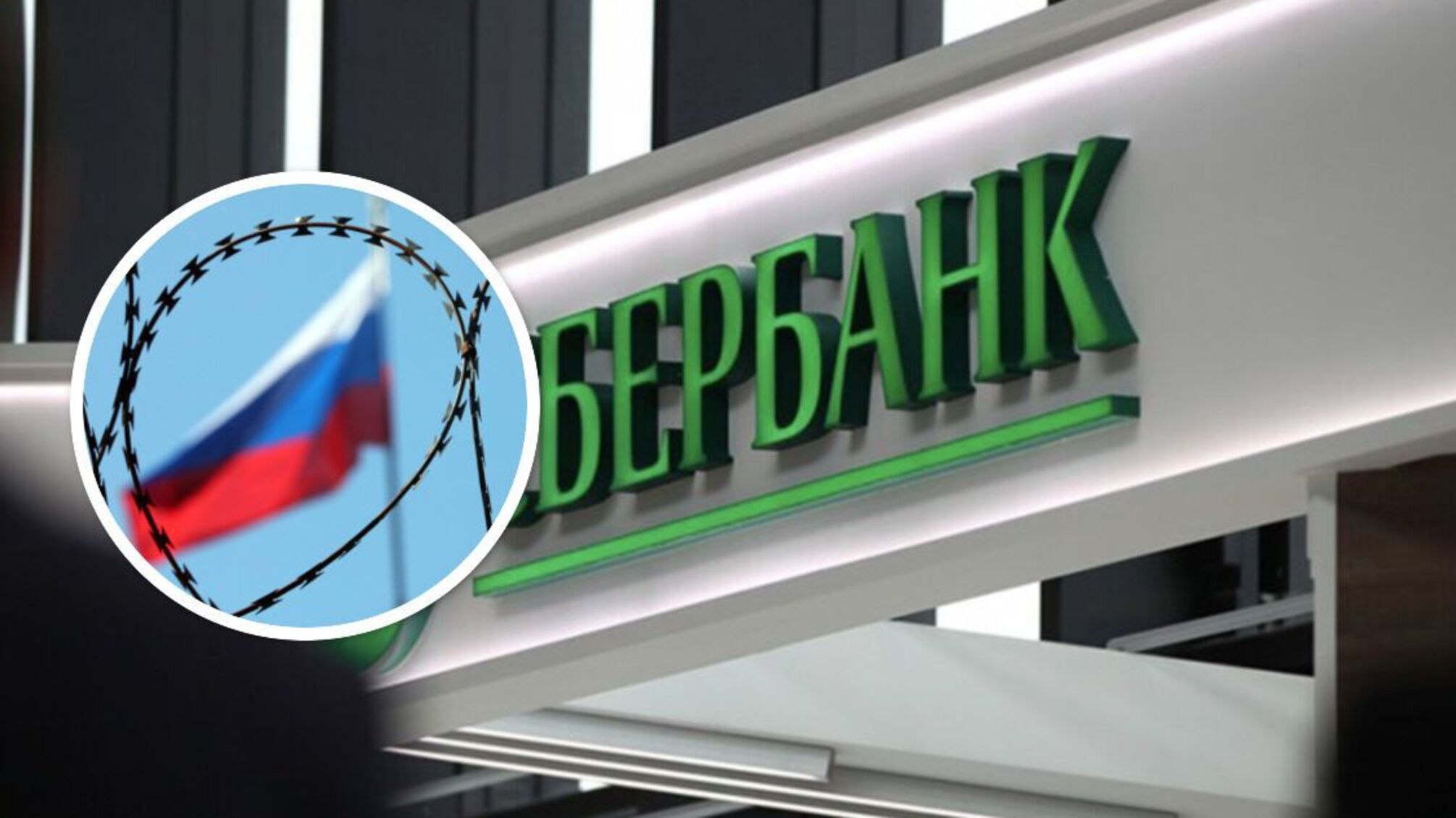 санкции сбербанк