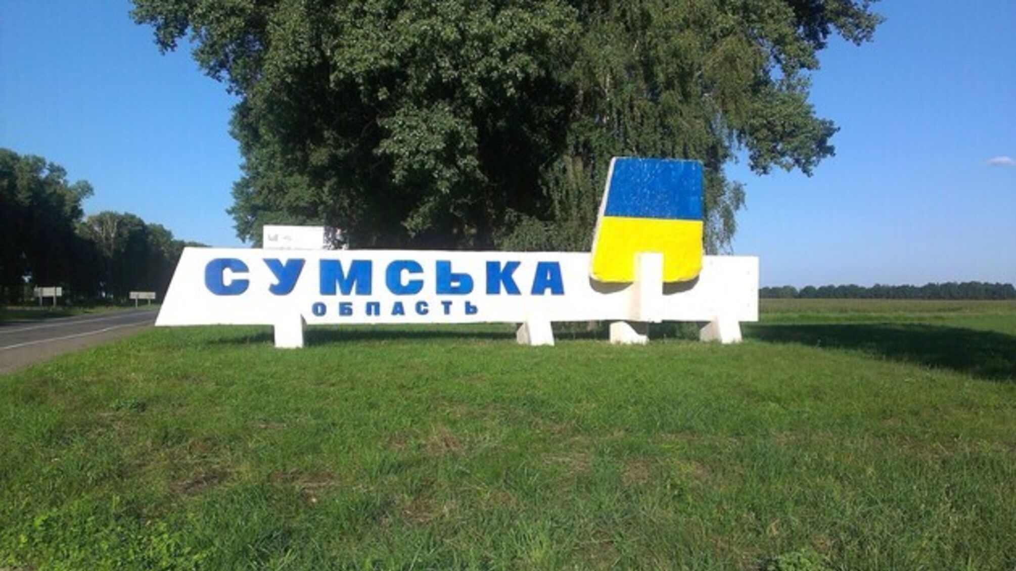 Сумська область