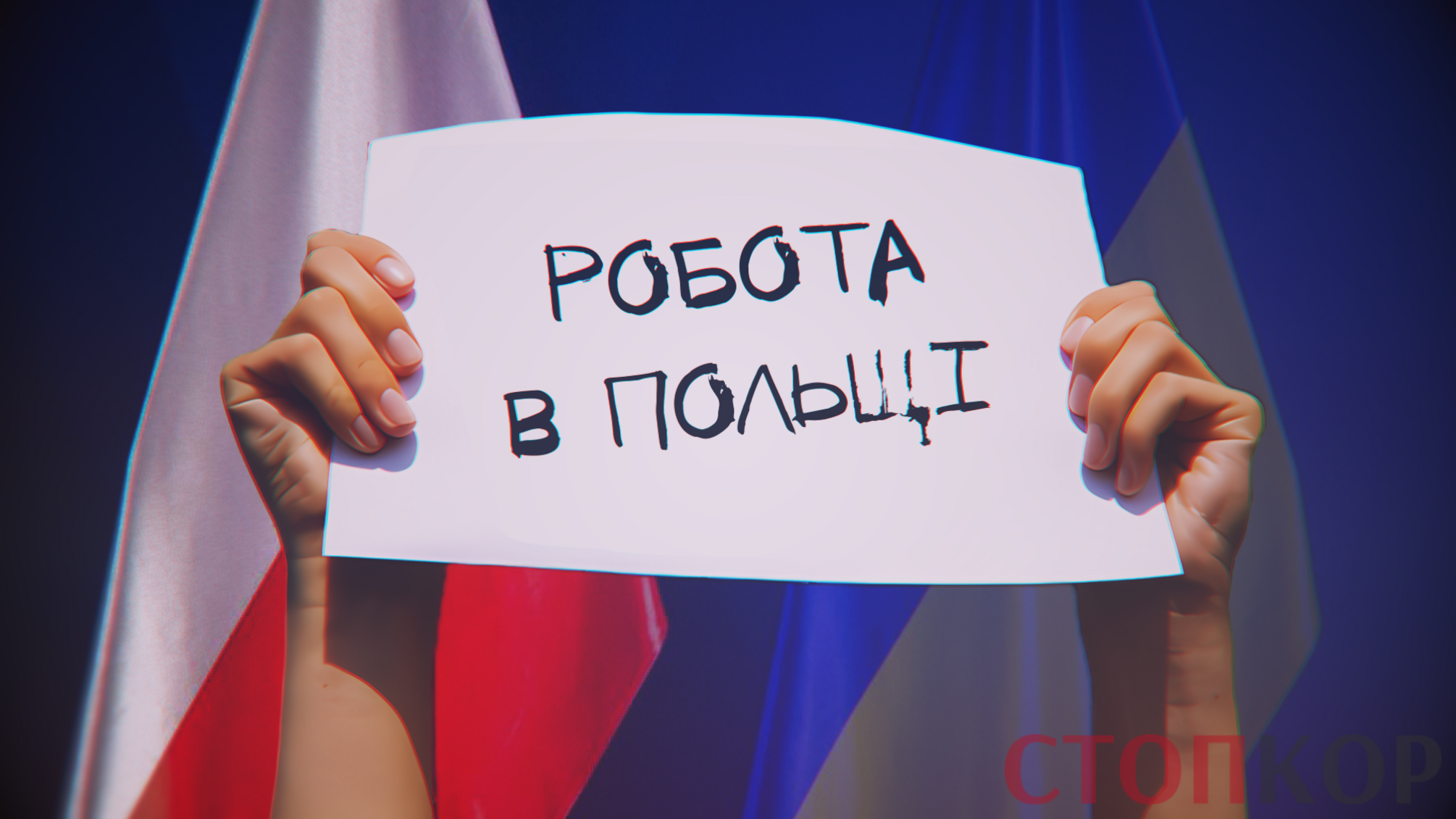 Где украинцам искать работу в Польше