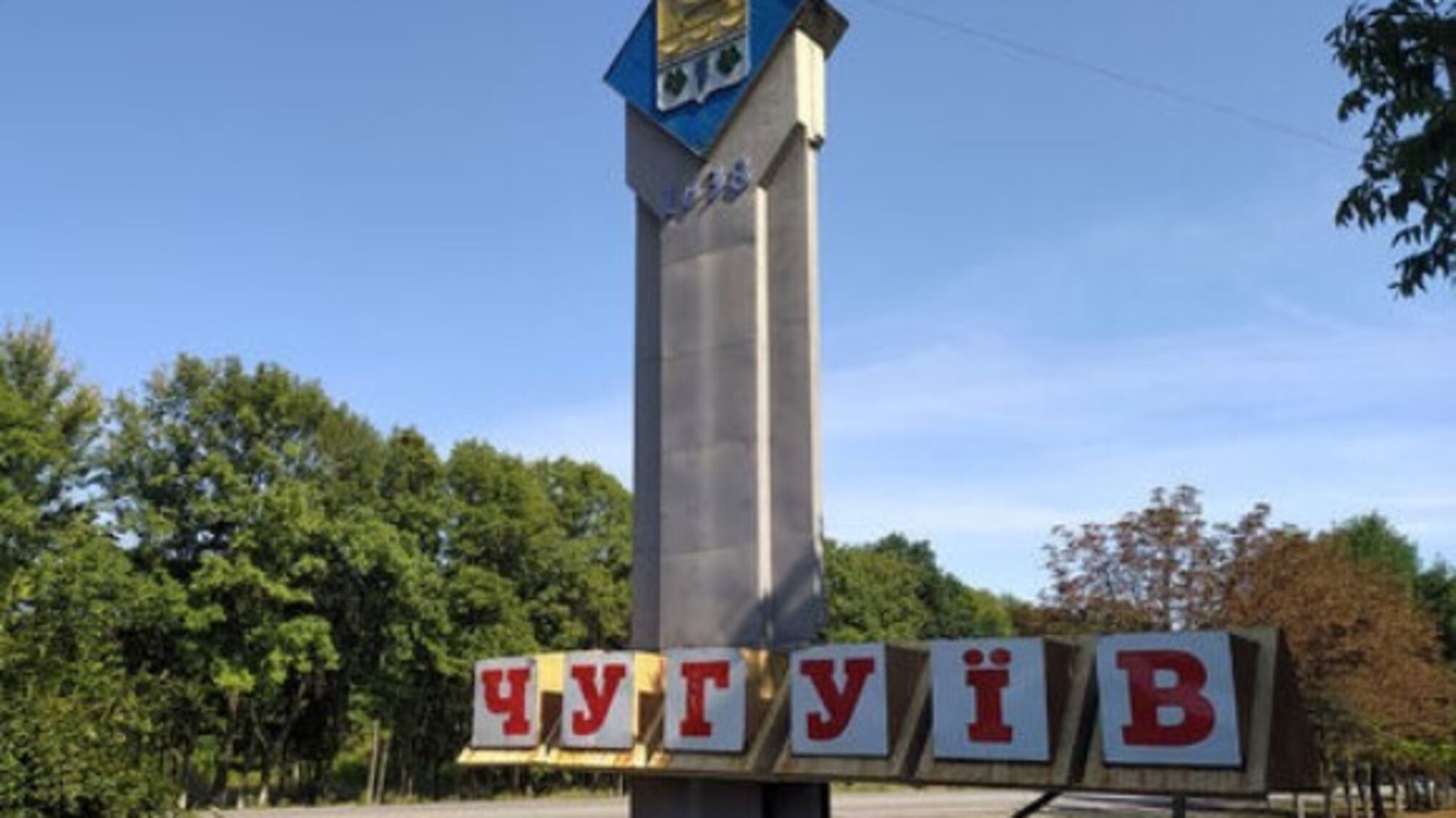 Чугуев Харьков