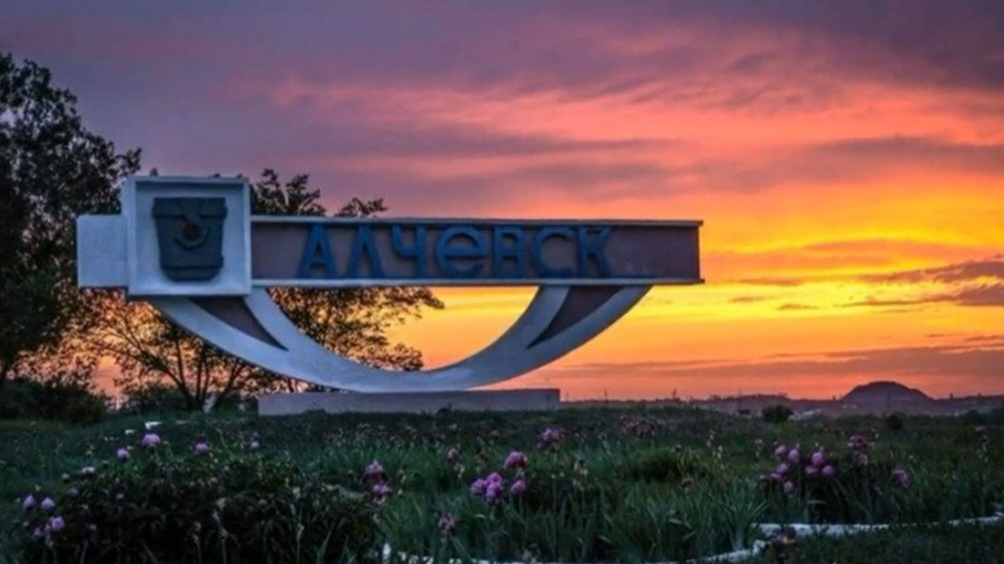 алчевськ луганськ