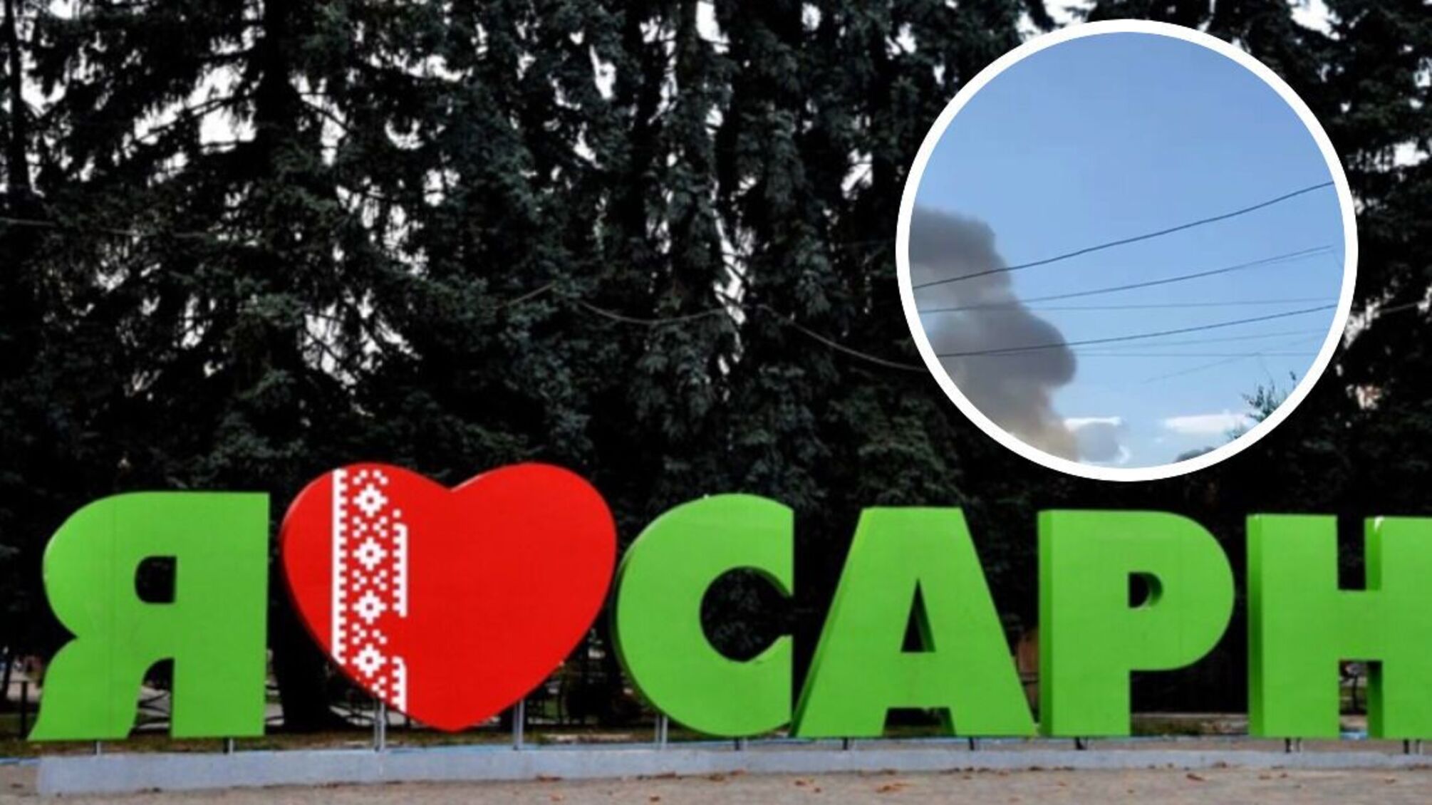 Сарни, Рівненська область