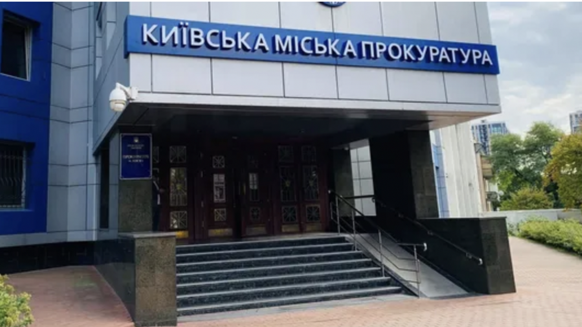 Киевская прокуратура