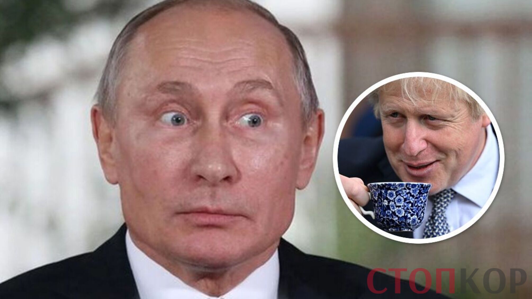 Путин Джонсон