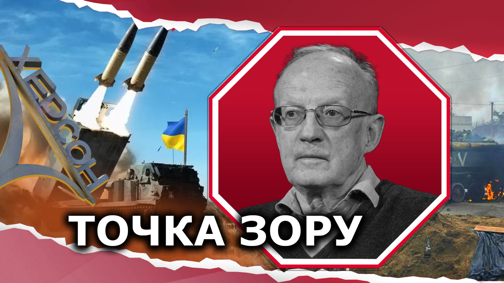 Ключевую роль в деоккупации Херсона играют HIMARS.