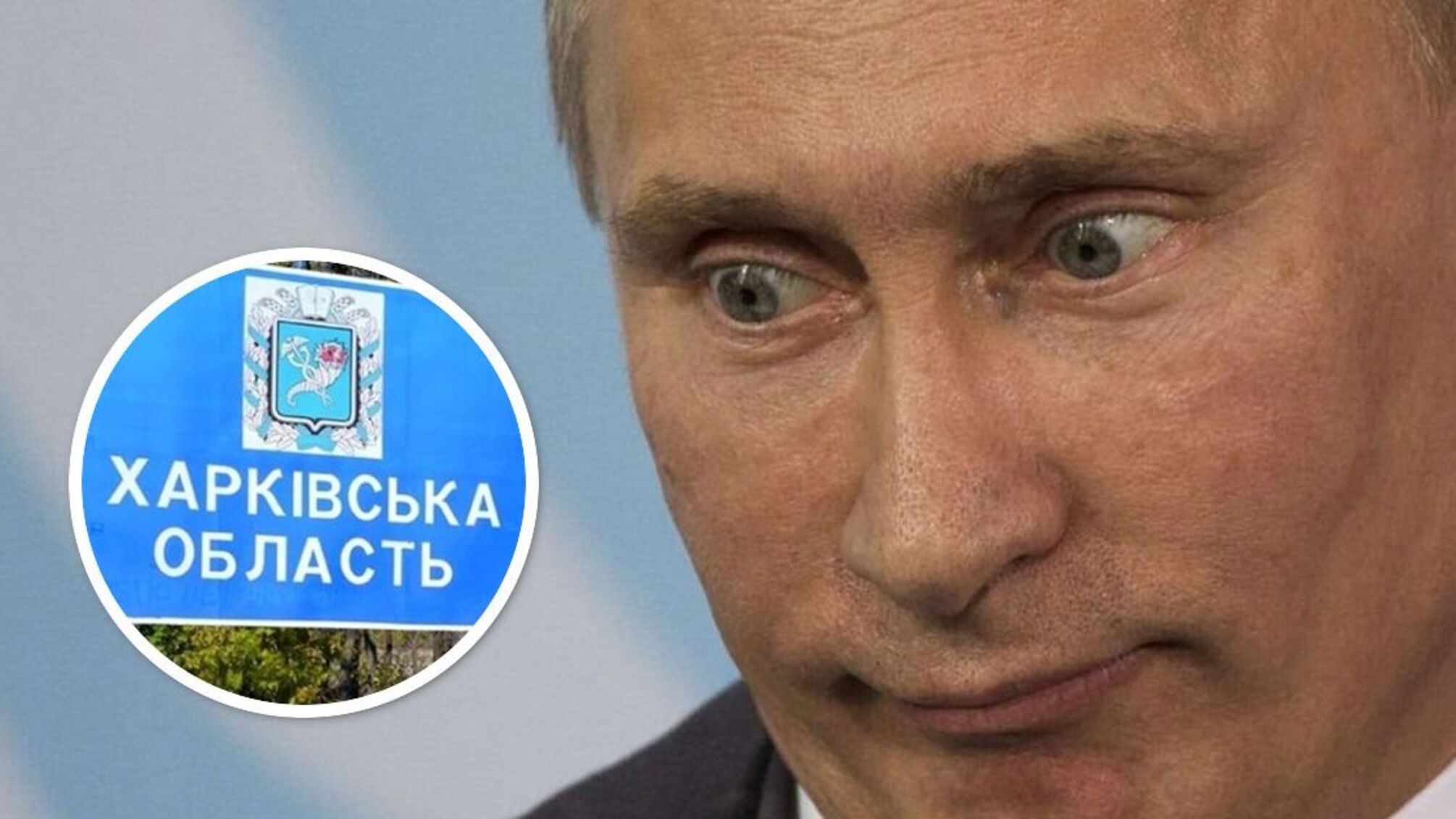 Путин: войска россии должны взять под контроль всю Харьковскую область