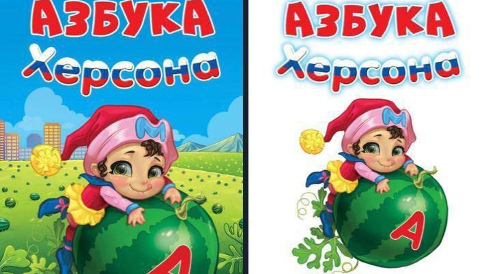 Пропаганда для малечі: окупанти видали російську 'Абетку Херсону' 