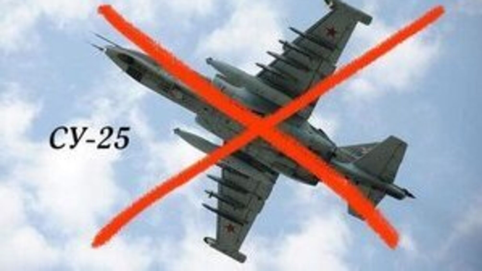 Сечеславские десантники сбили российский штурмовик Су-25