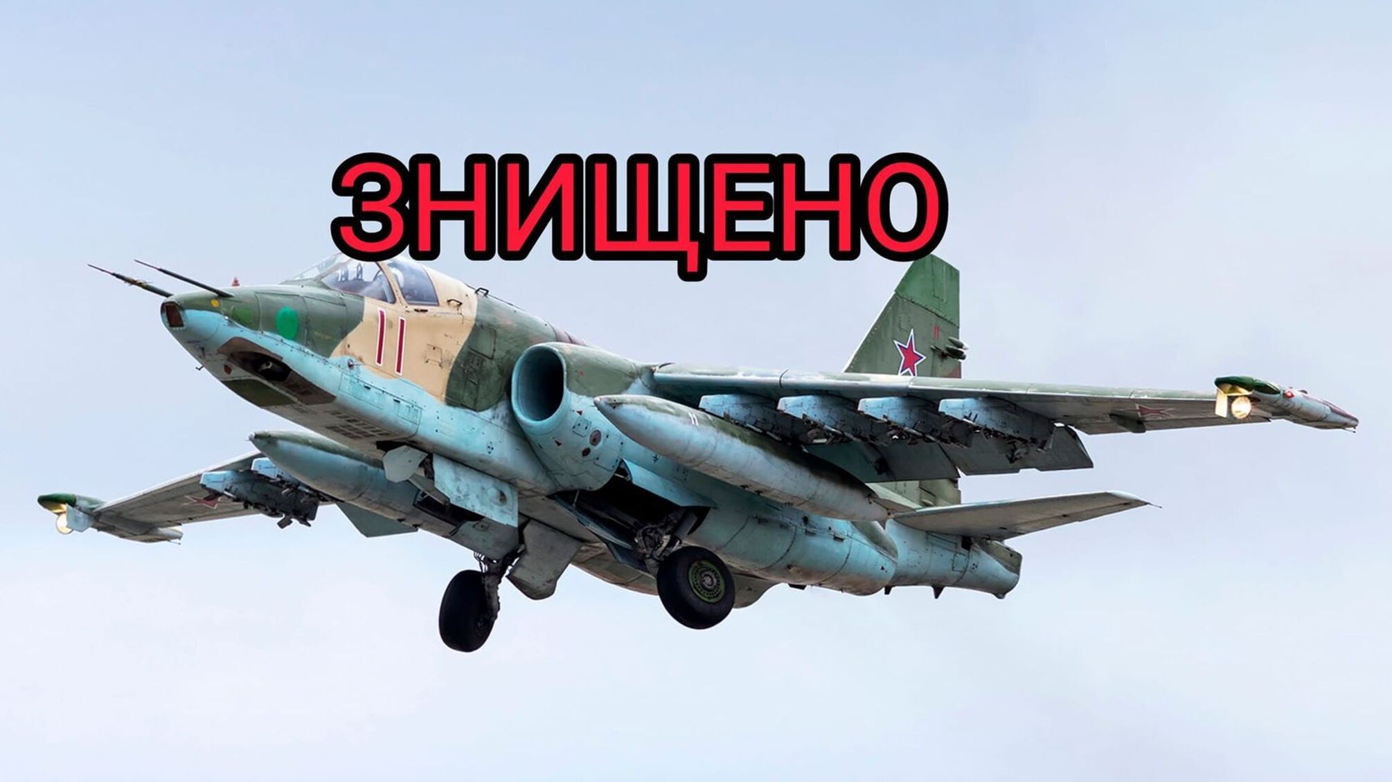 Січеславські десантники ліквідували другий за добу Су-25