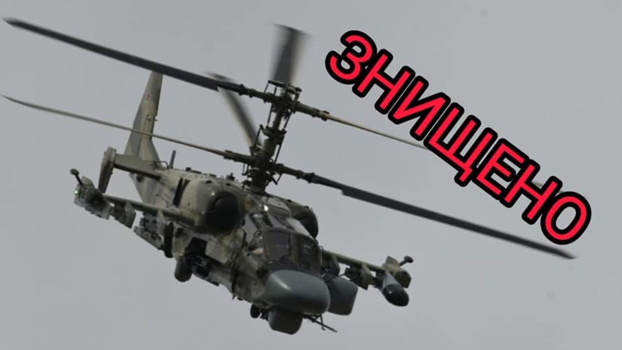 'С Днем Независимости, Украина!': зенитчики ВСУ сбили российский вертолет Ка-52