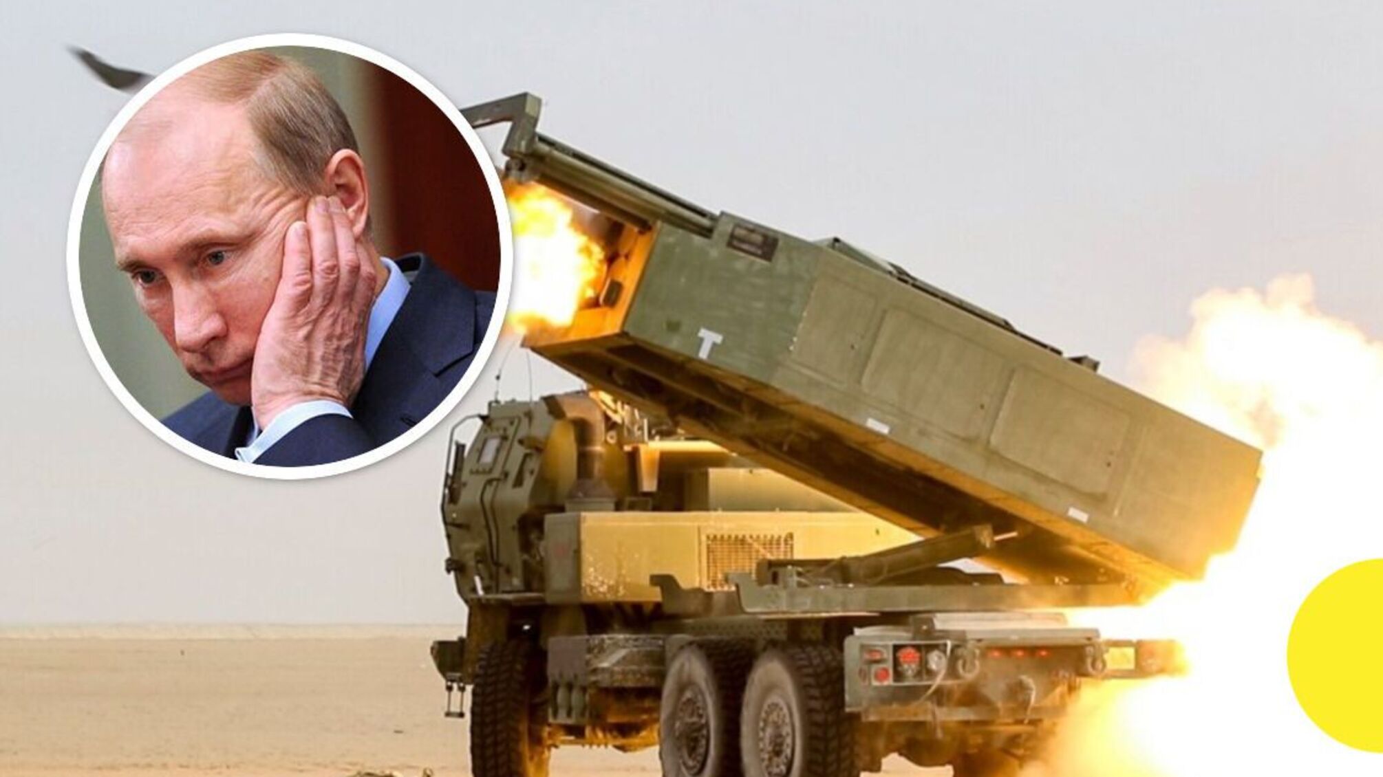 Путин обеспокоен успехами HIMARS