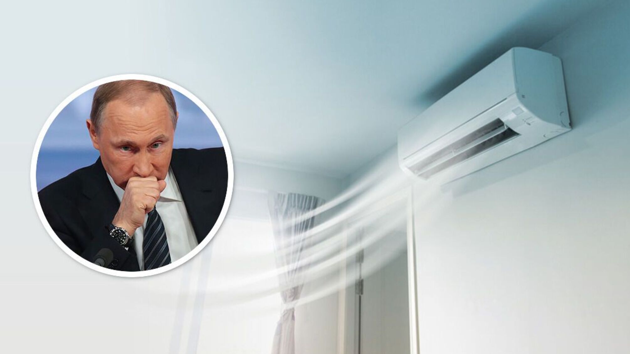 В кремле взяли под контроль все кондиционеры вокруг путина
