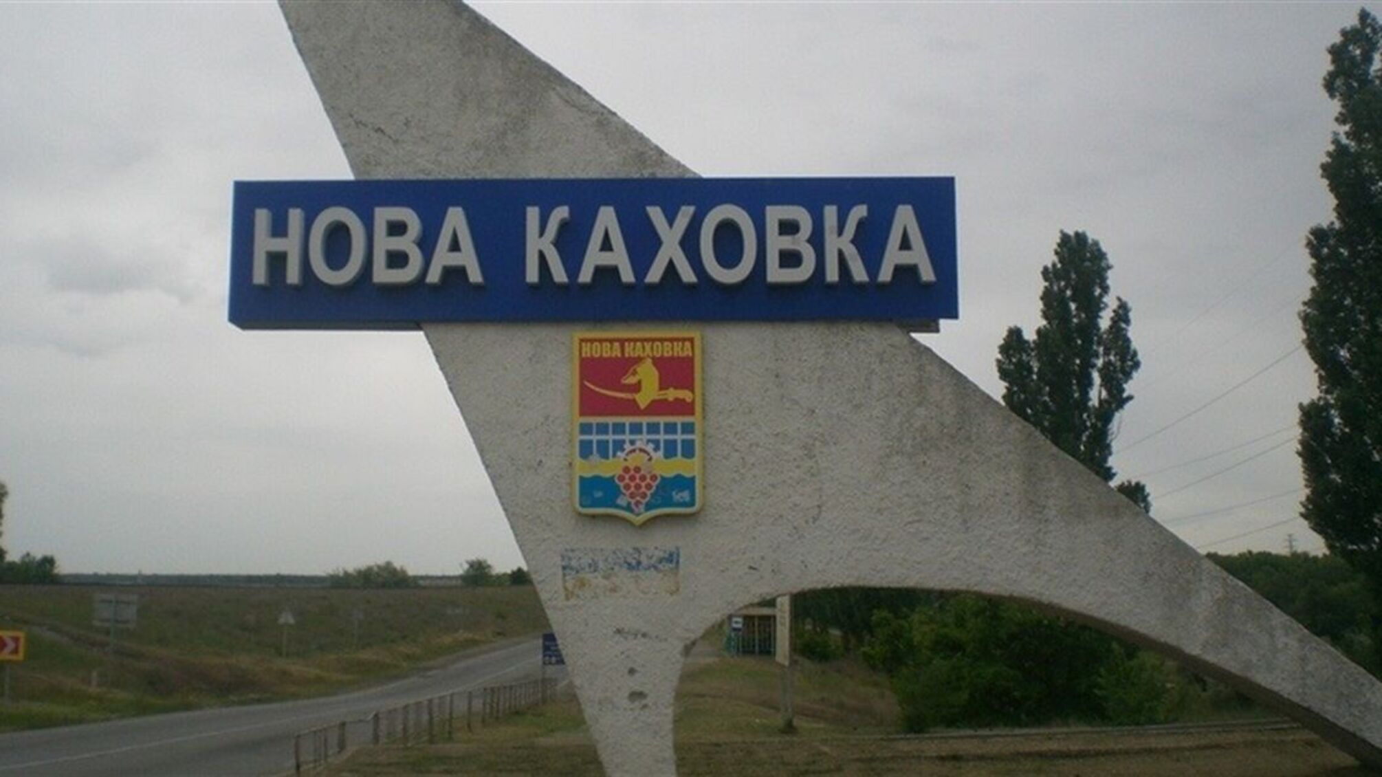 Новая Каховка Херсонская область вывеска