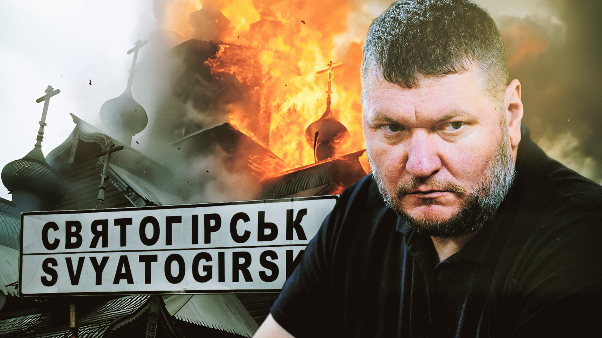 Когда освободят Святогорск: новоназначенный начальник Святогорской военной администрации Рыбалкин дал первое интервью