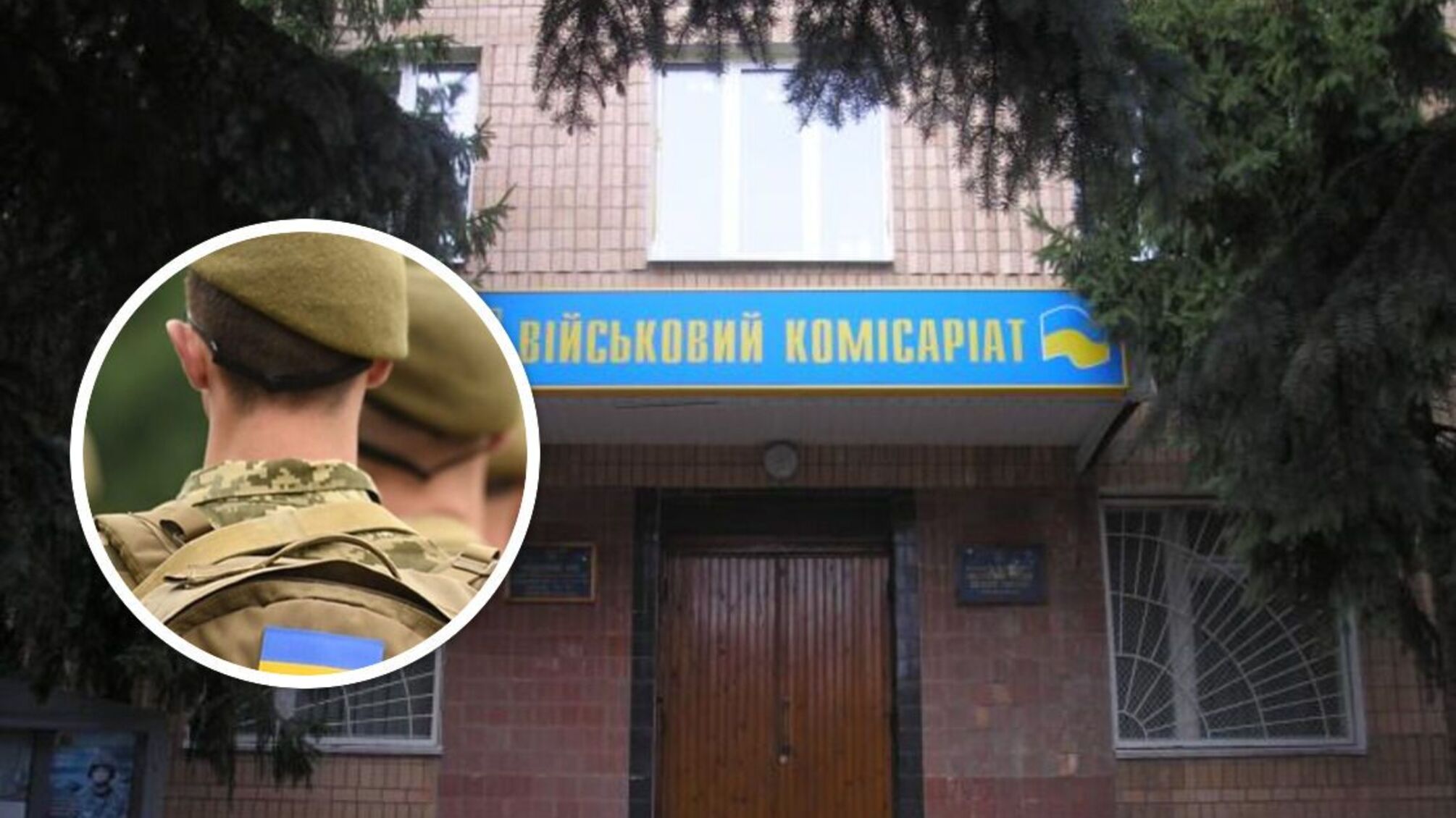 военный комиссариат