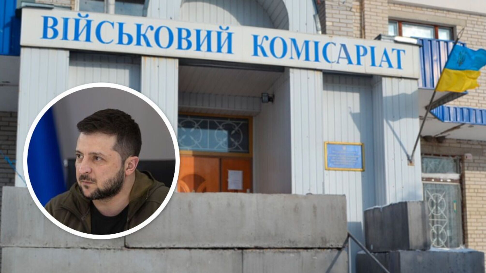 військкомат Зеленський