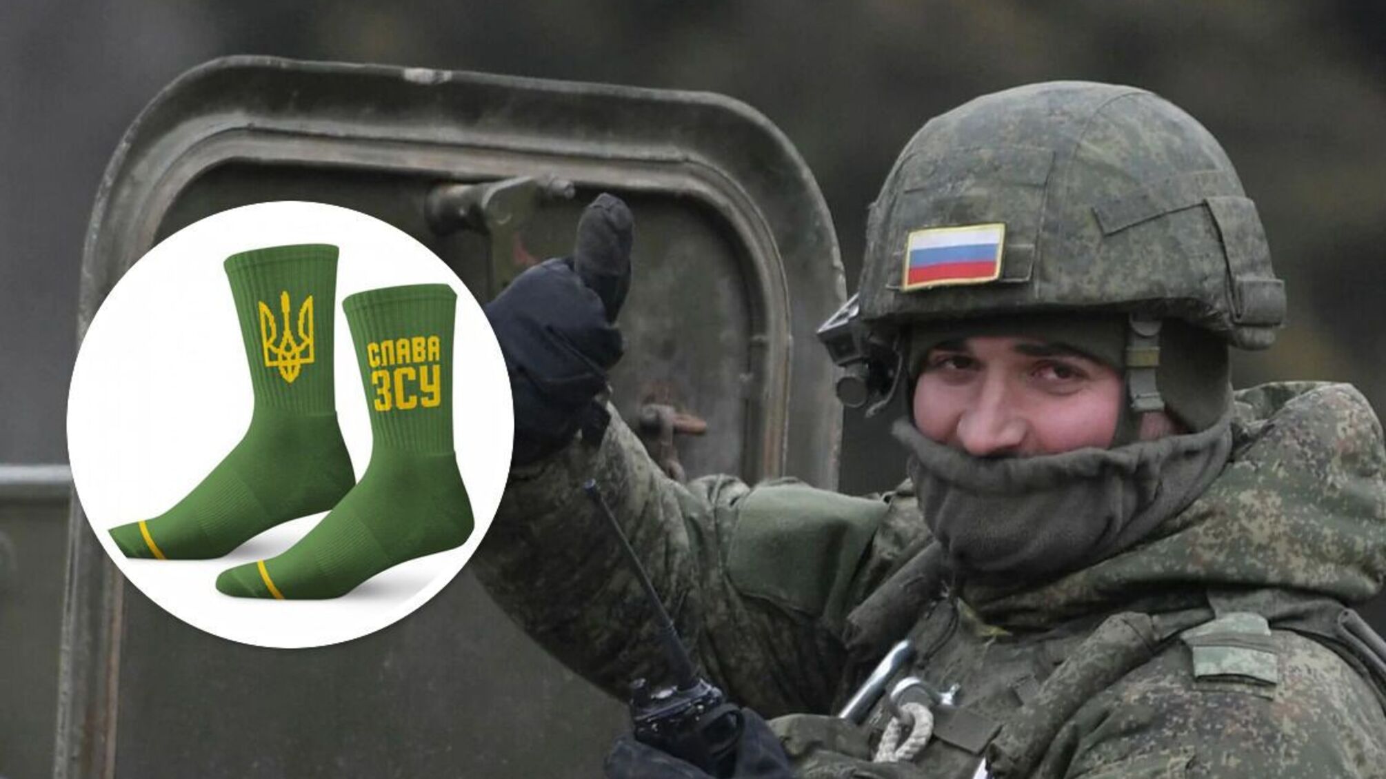 Российские захватчики 'охотятся' за носками ВСУ: новый перехват СБУ