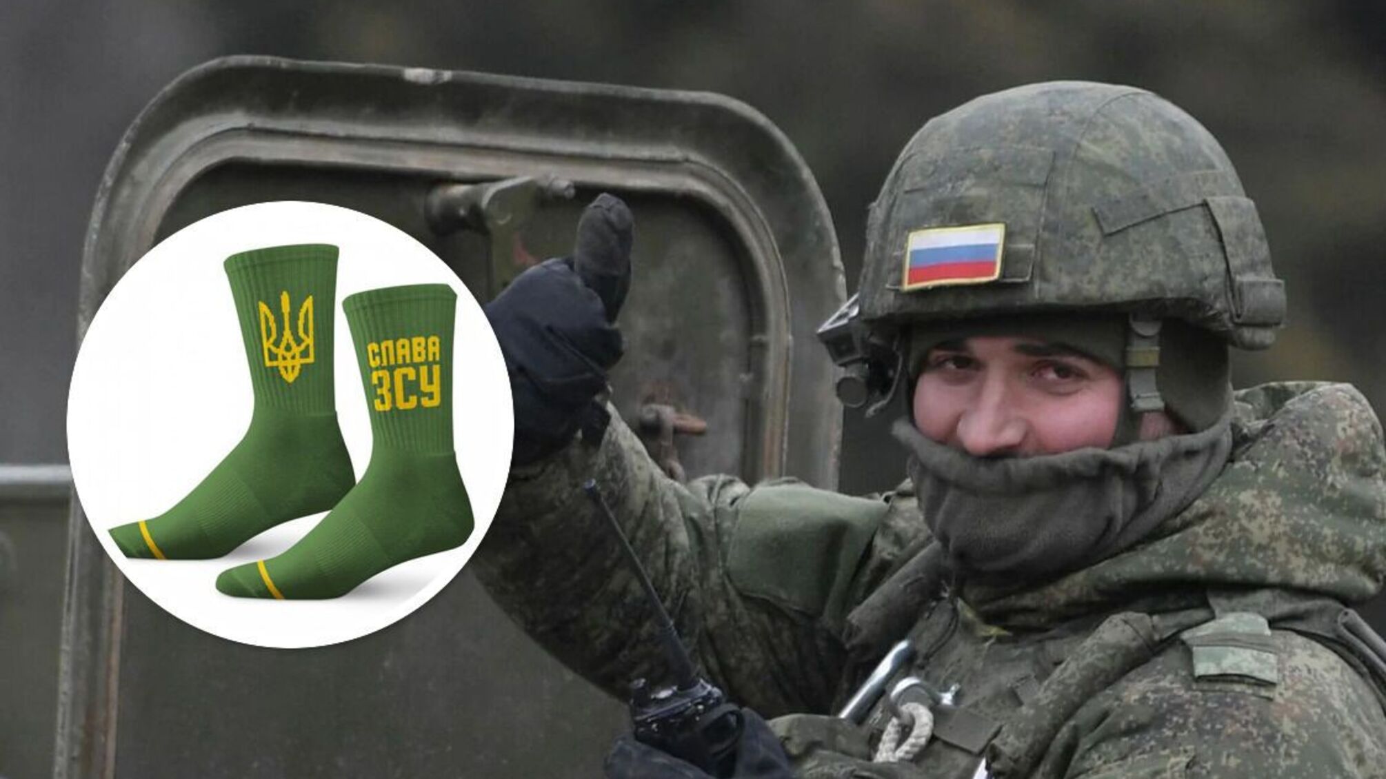захватчик носки ВСУ
