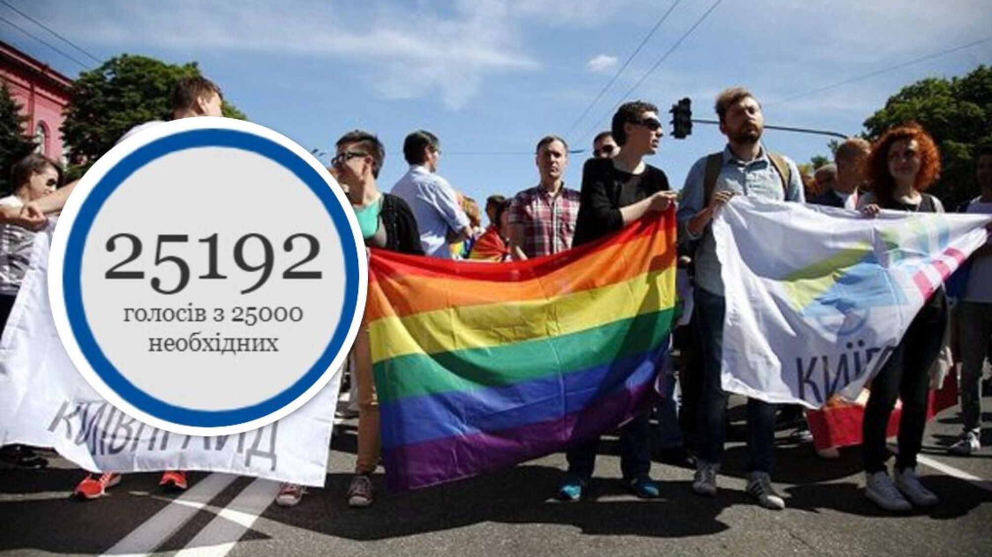 Петиция о легализации однополых браков набрала 25 тысяч голосов