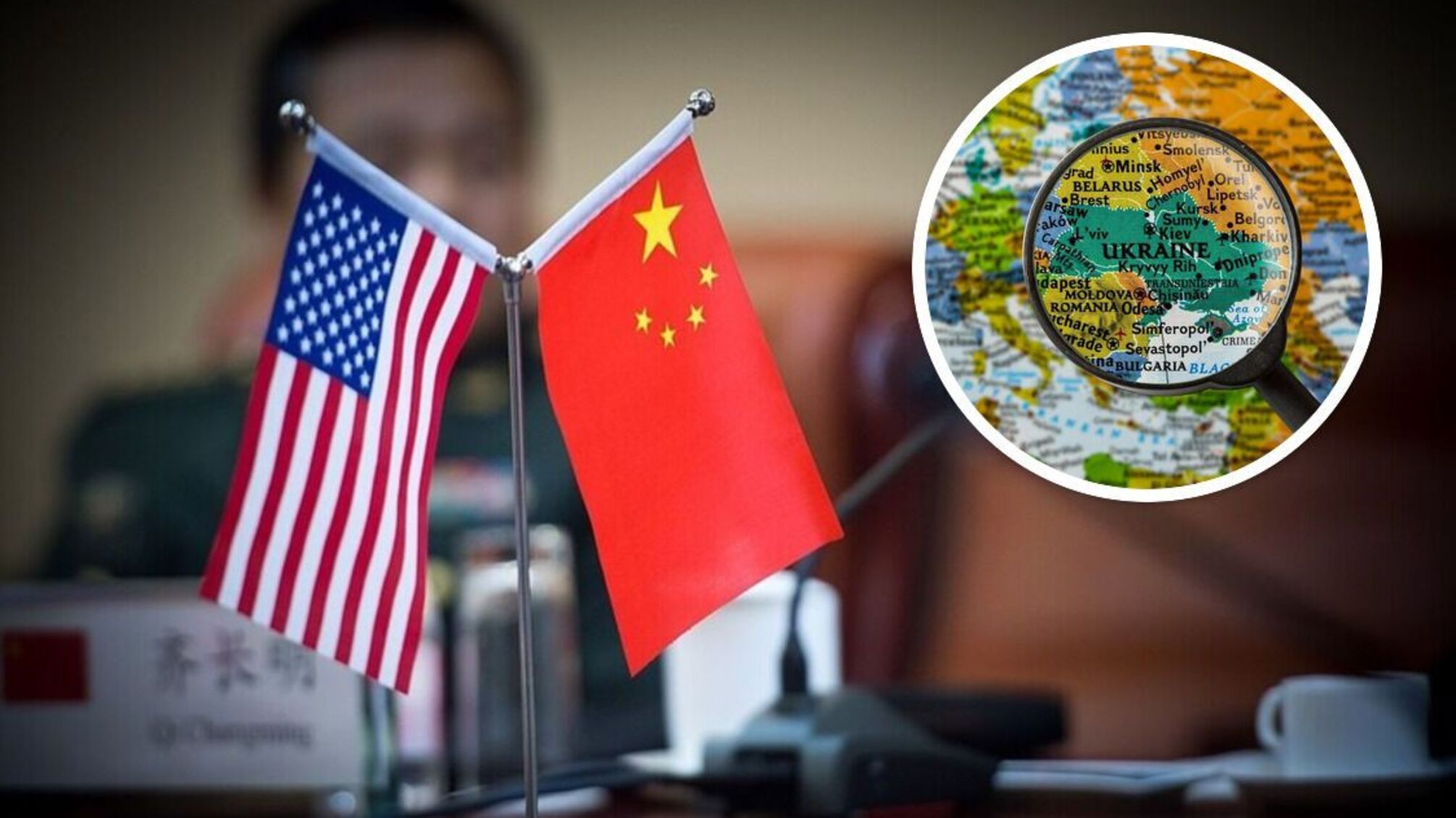 Протистояння США та КНР