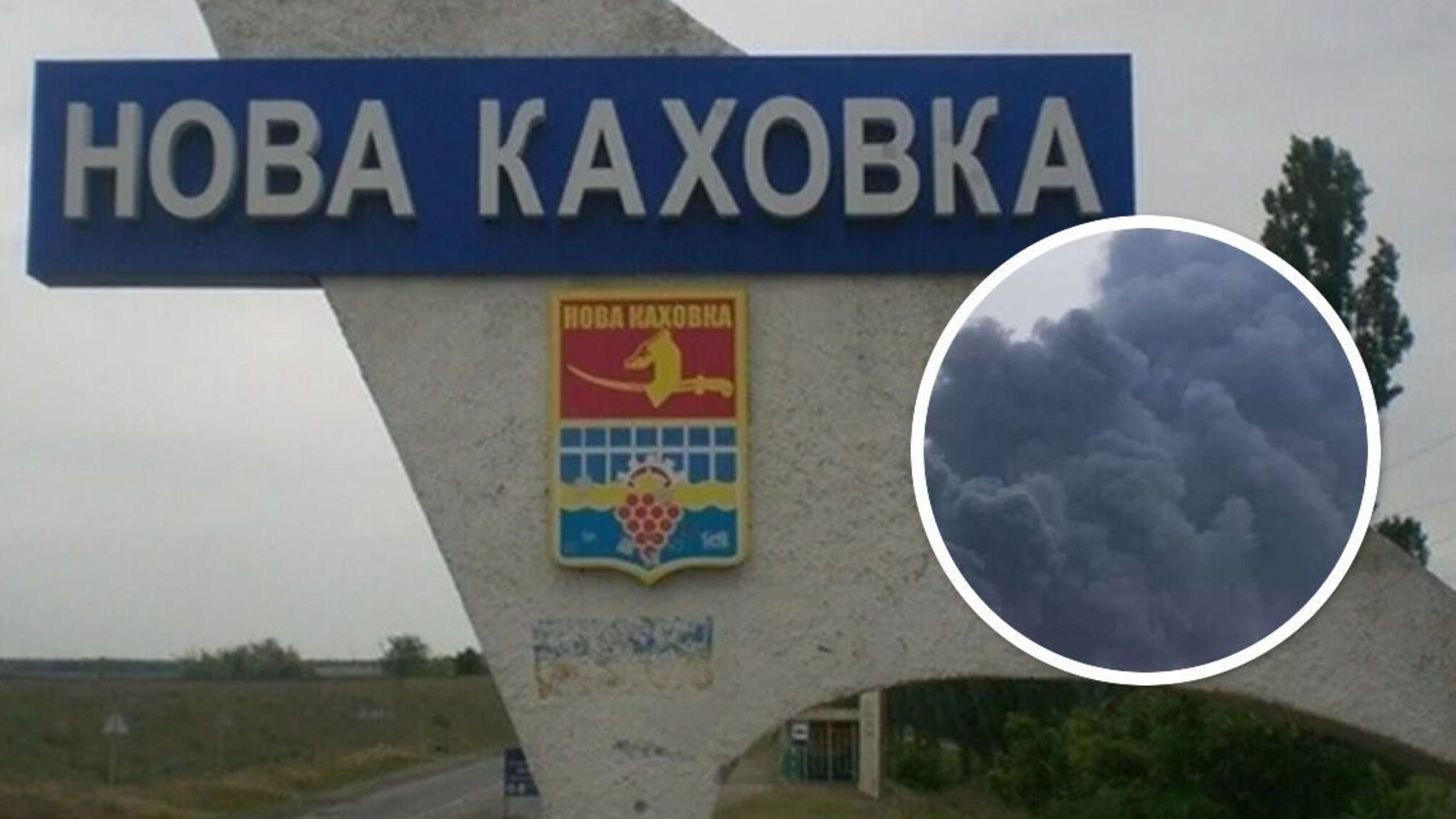 Нова Каховка дим