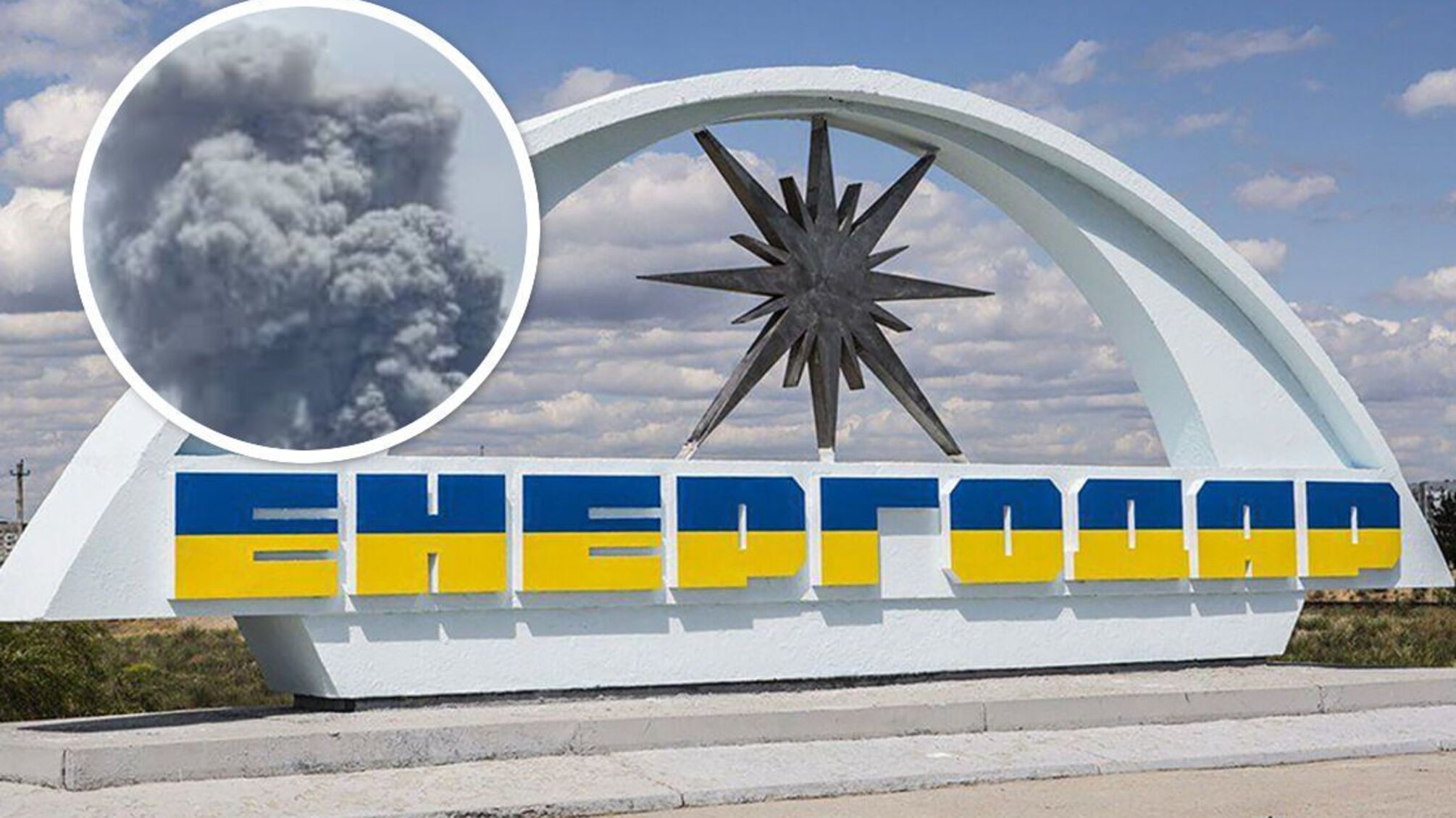 обстрел Энергодара