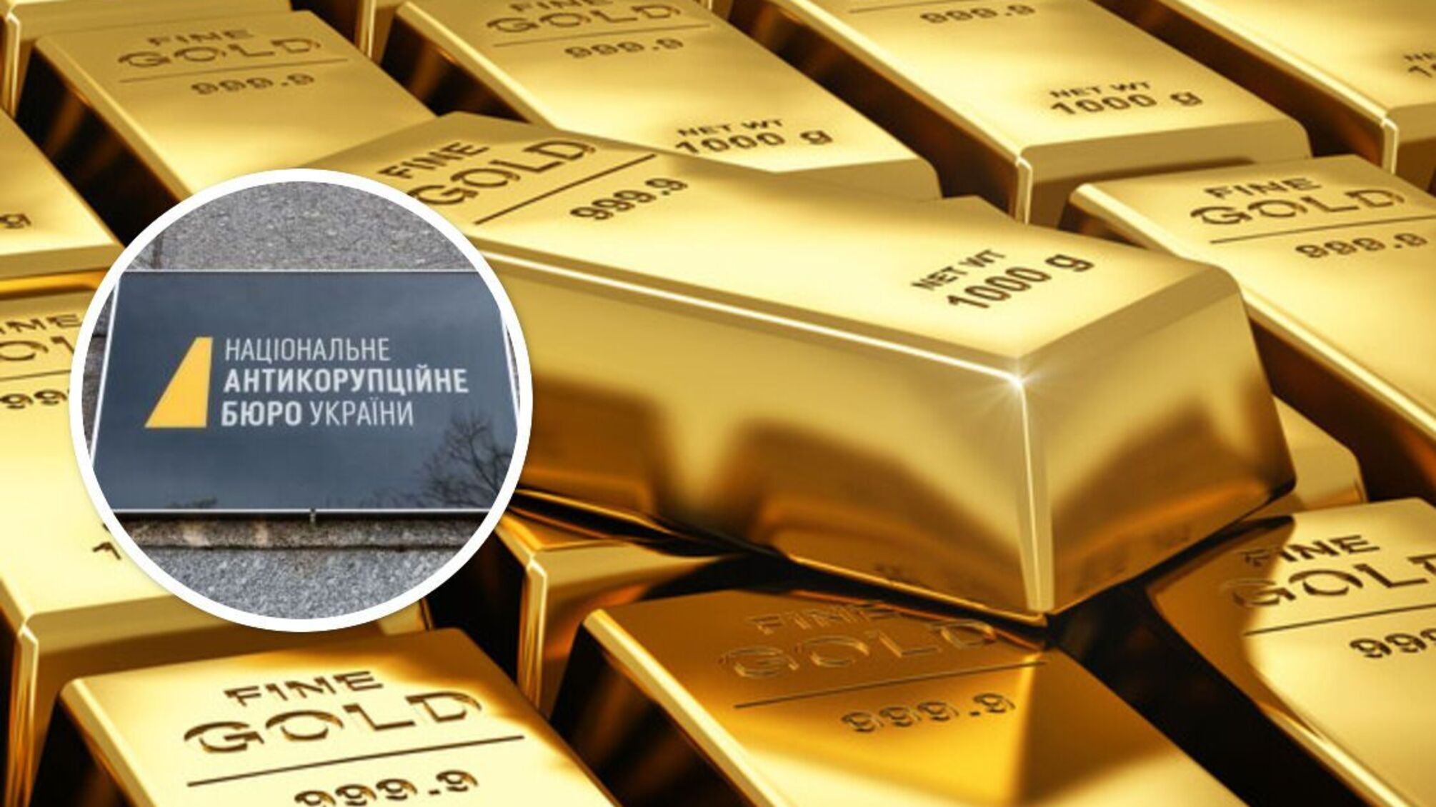 НАБУ викрило експрокурора, який вкрав 8 кг золотих злитків 