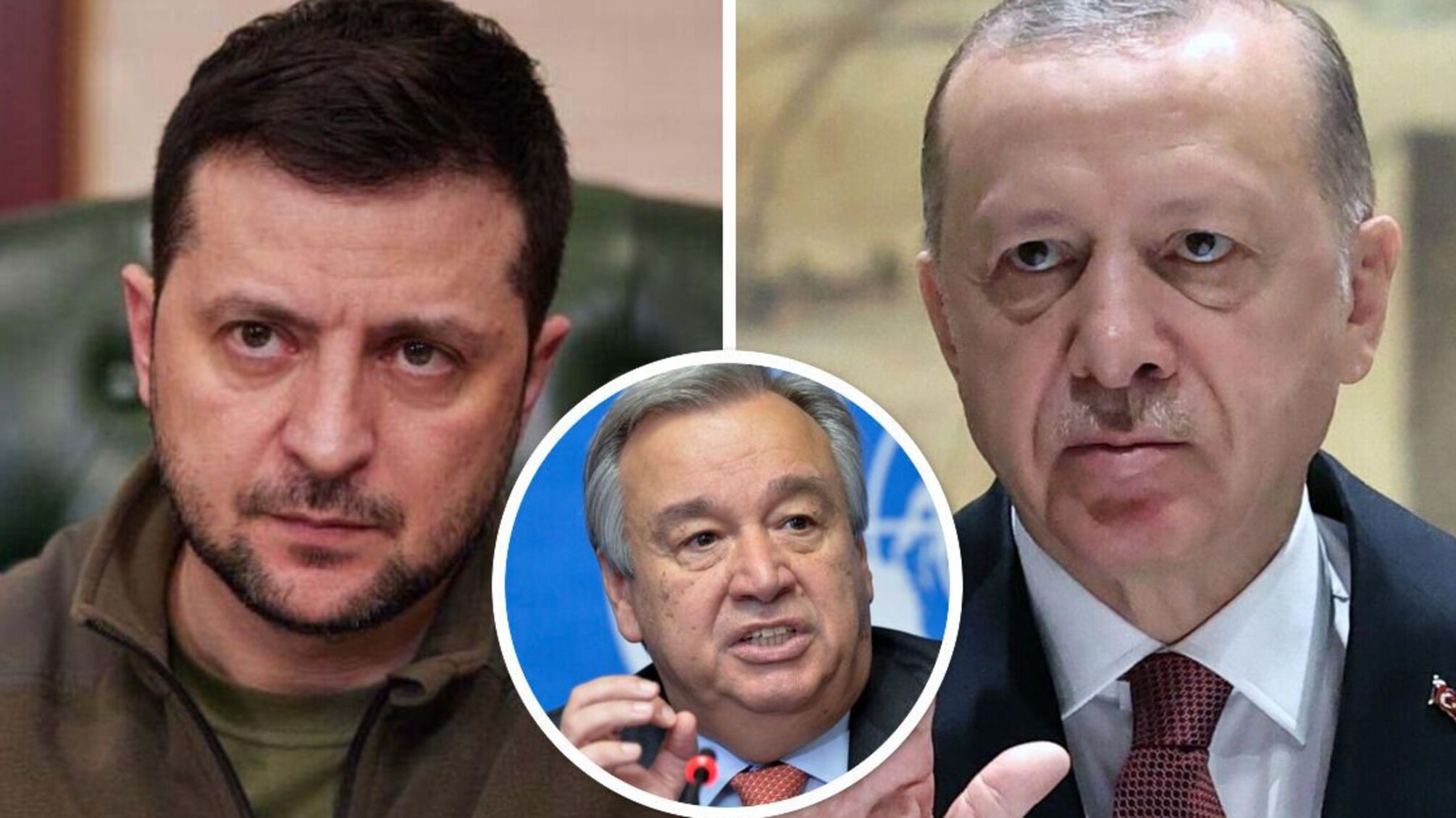 Зеленский, Эрдоган, Гуттереш