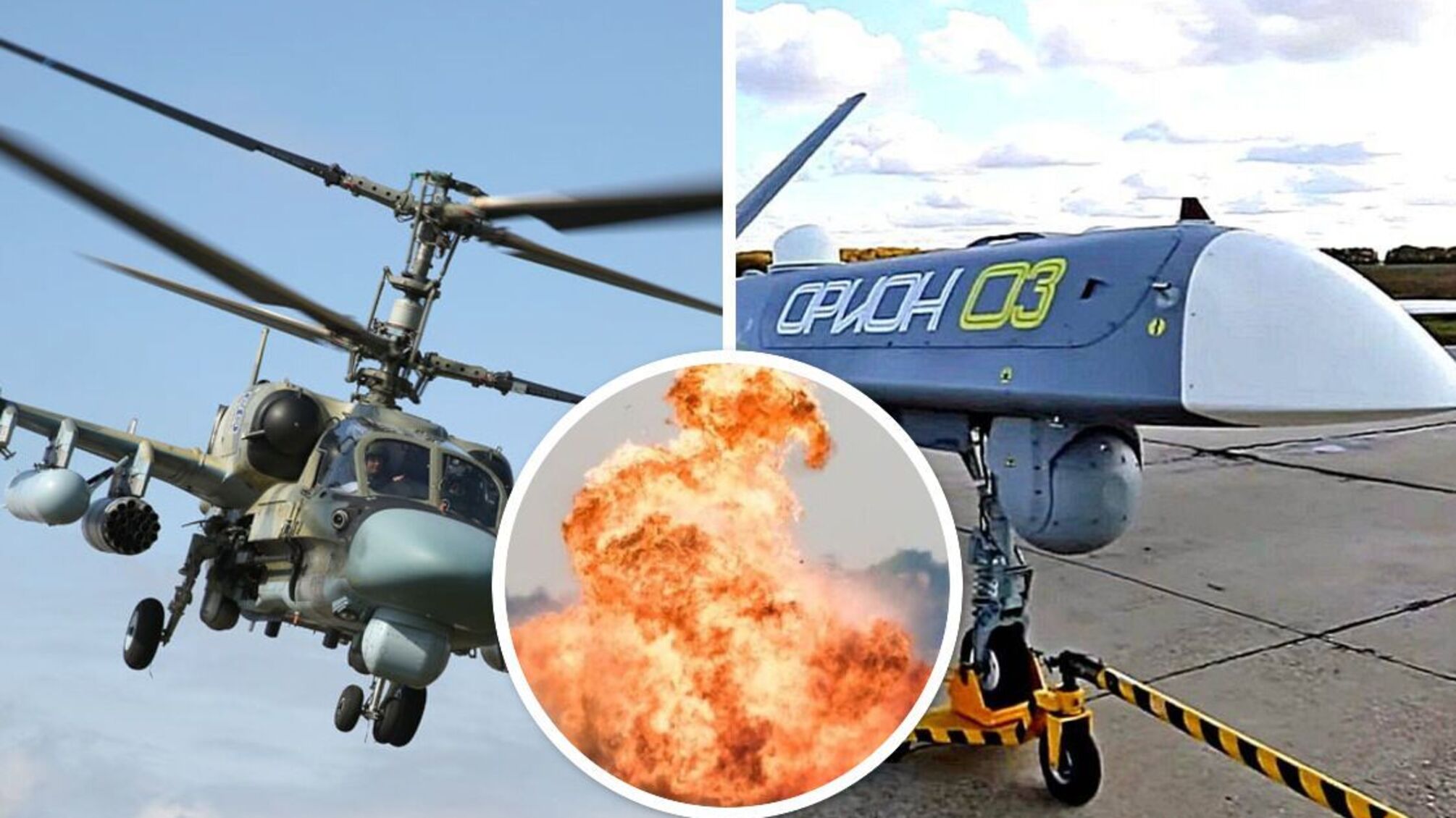 БПЛА и вертолет армии рф