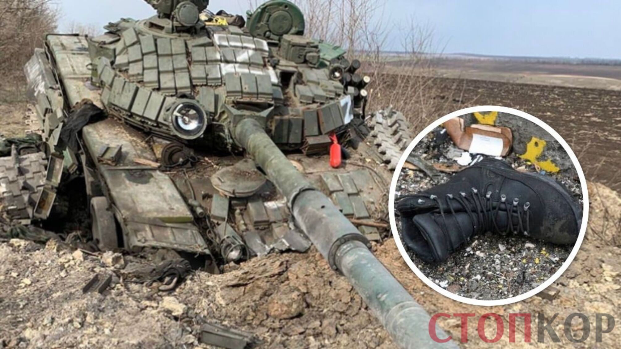уничтоженный танк россиян ботинок