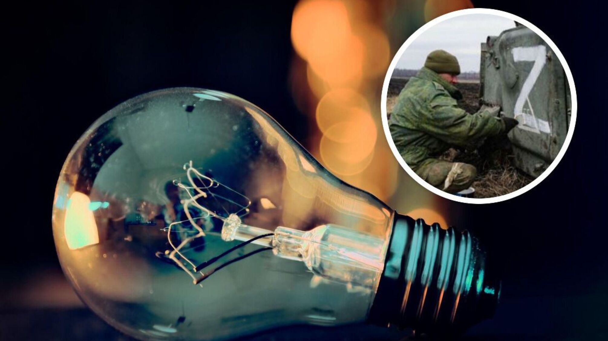 лампочка окупант