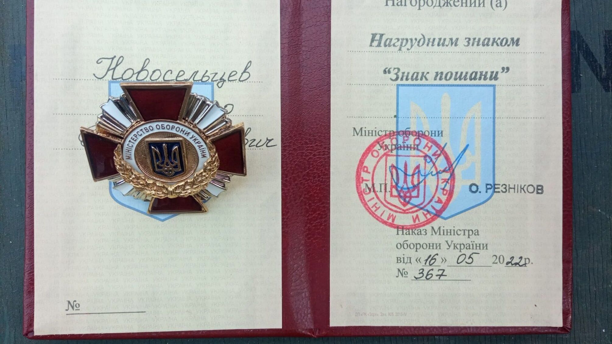 Нагрудный знак 'Знак Почета' Михаила Новосельцева
