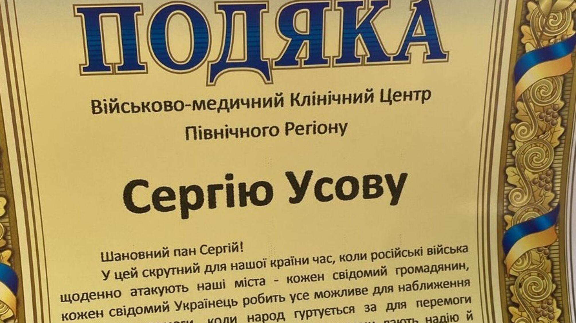 Подяка Сергію Усову від військового шпиталю у Харкові