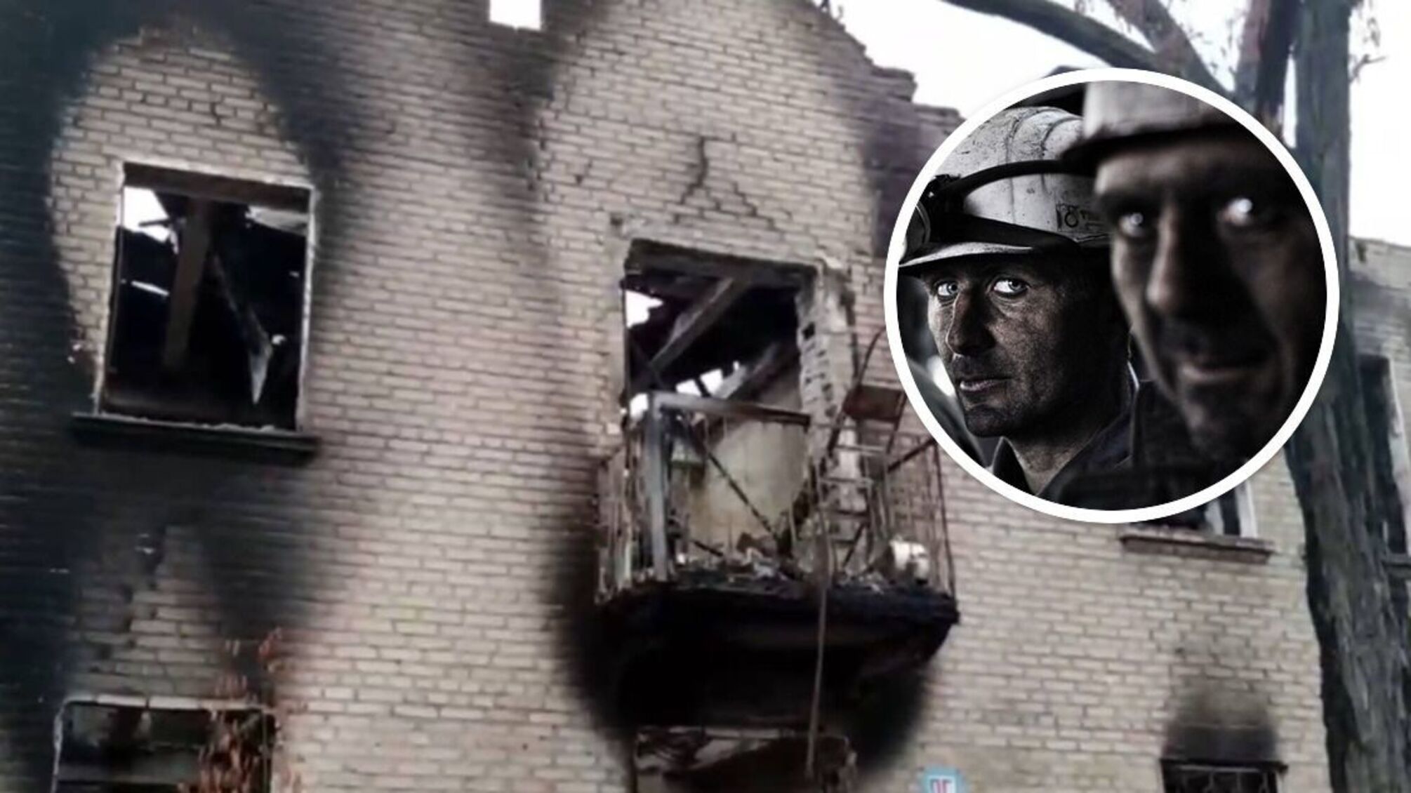 шахтеры разрушенный дом