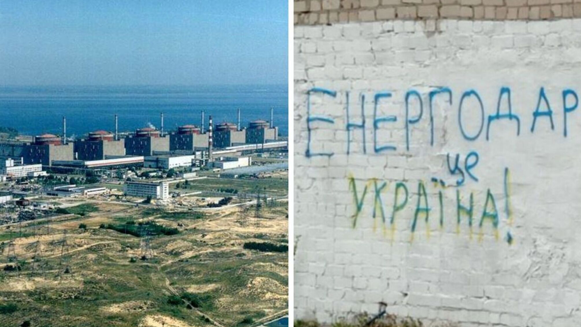 Запорожская АЭС