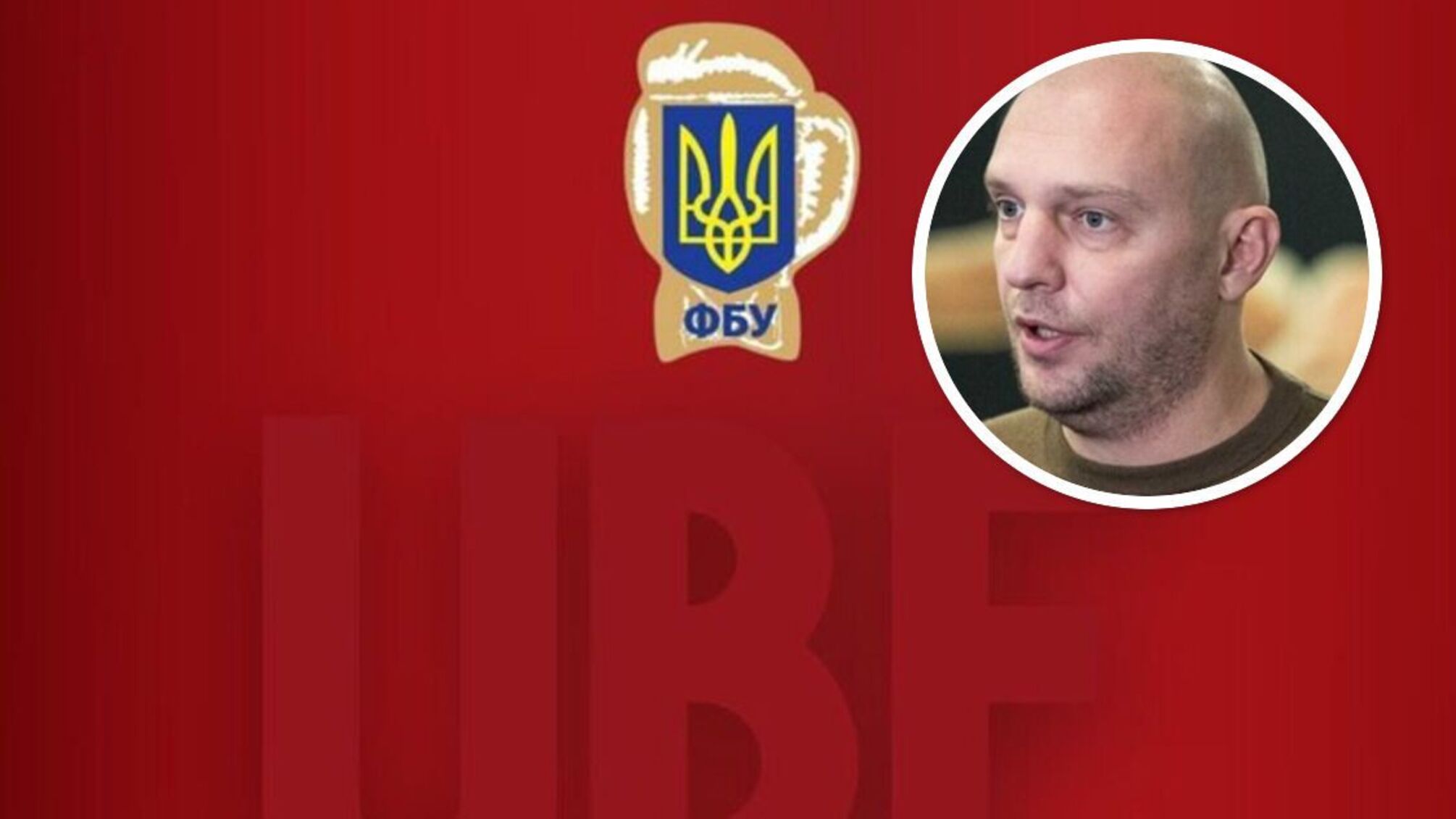 В ФБУ отменили решение об избрании президентом Кирилла Шевченко