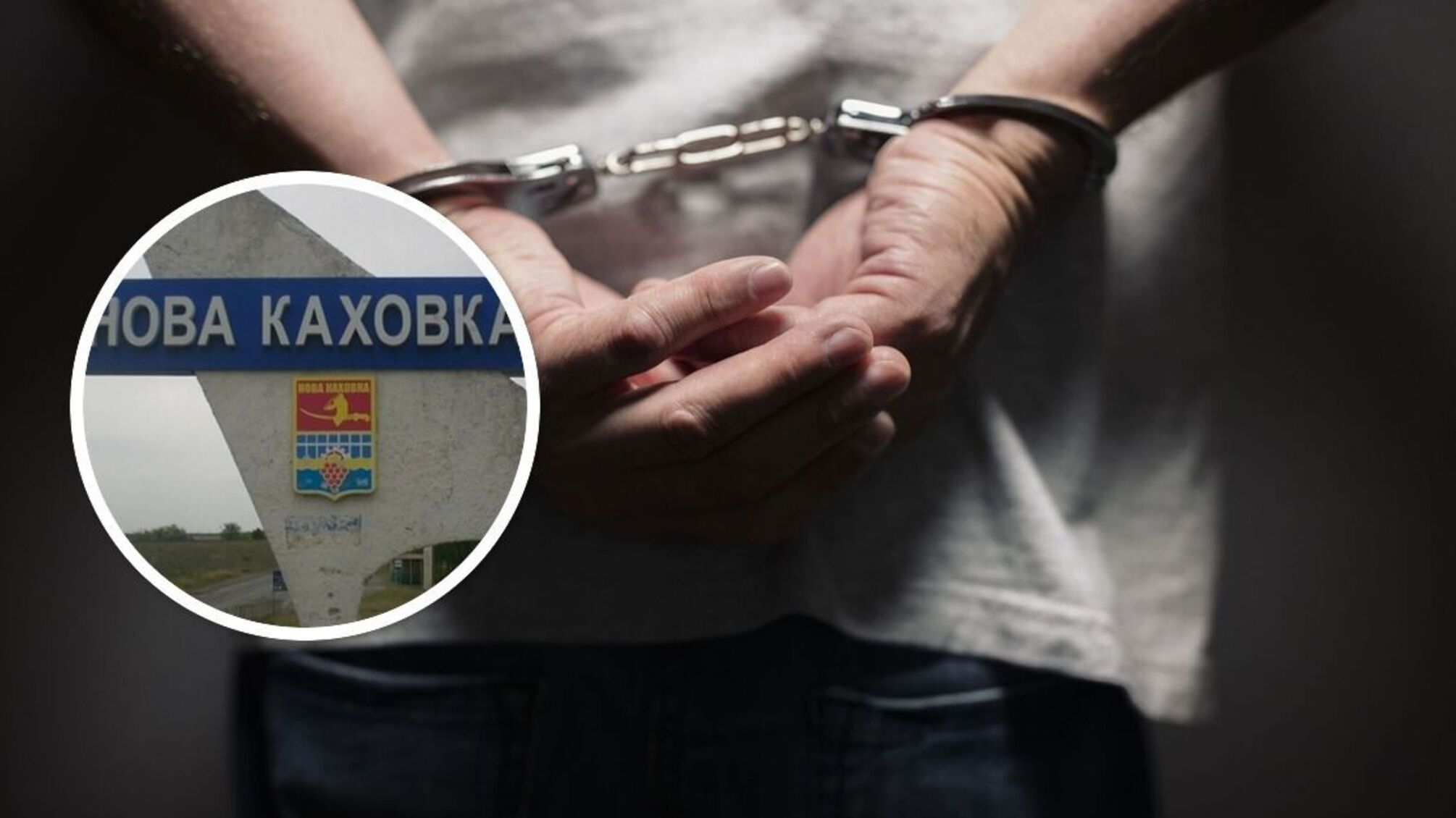 арест в Новой Каховке