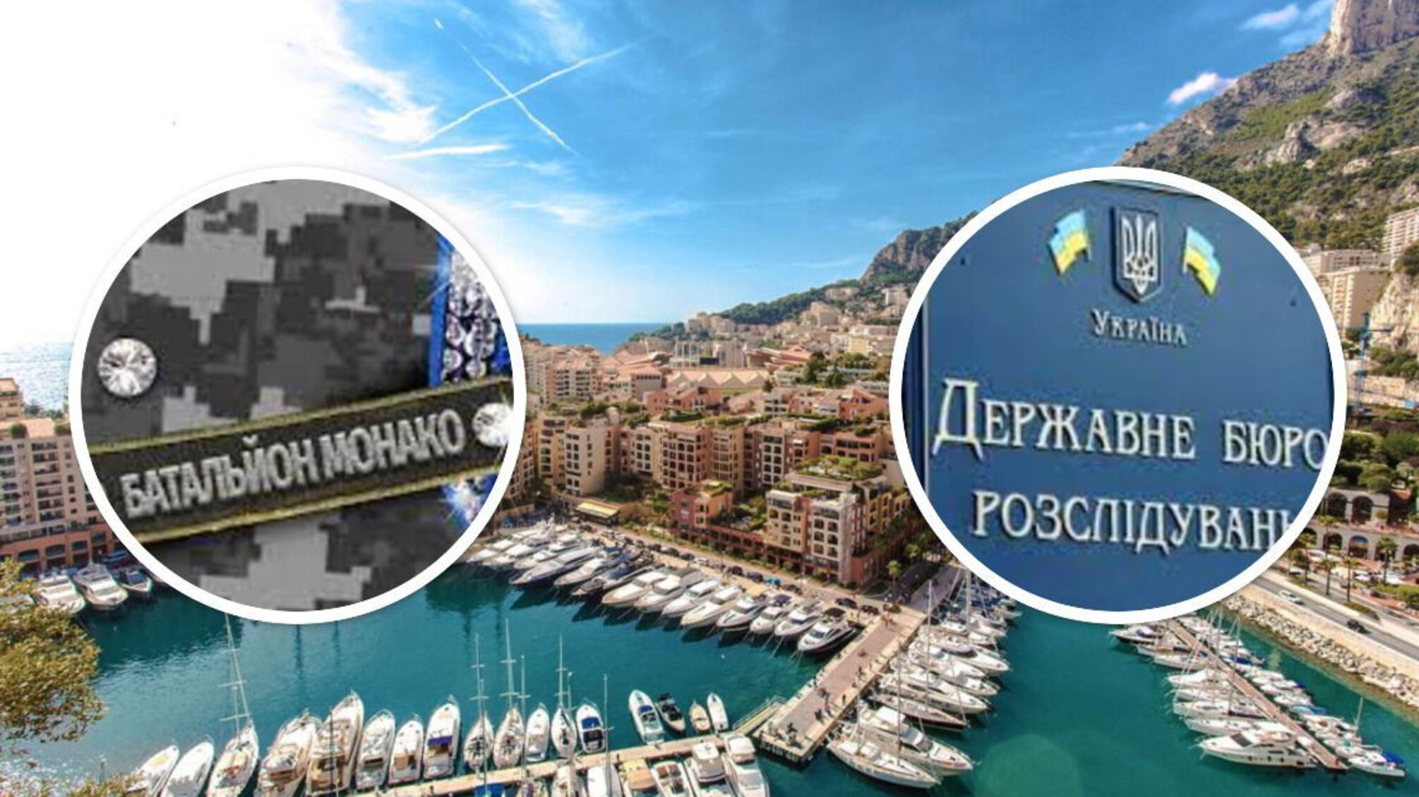 Батальон Монако ДБР расследование