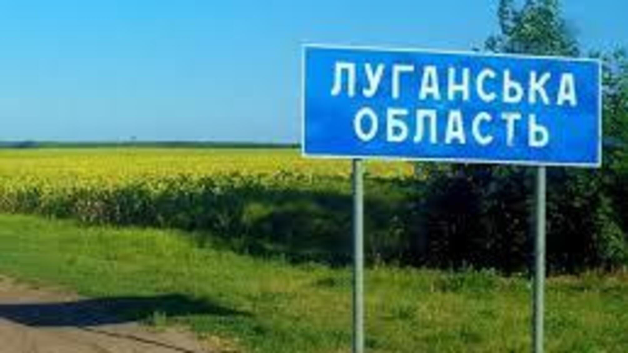 Луганська область
