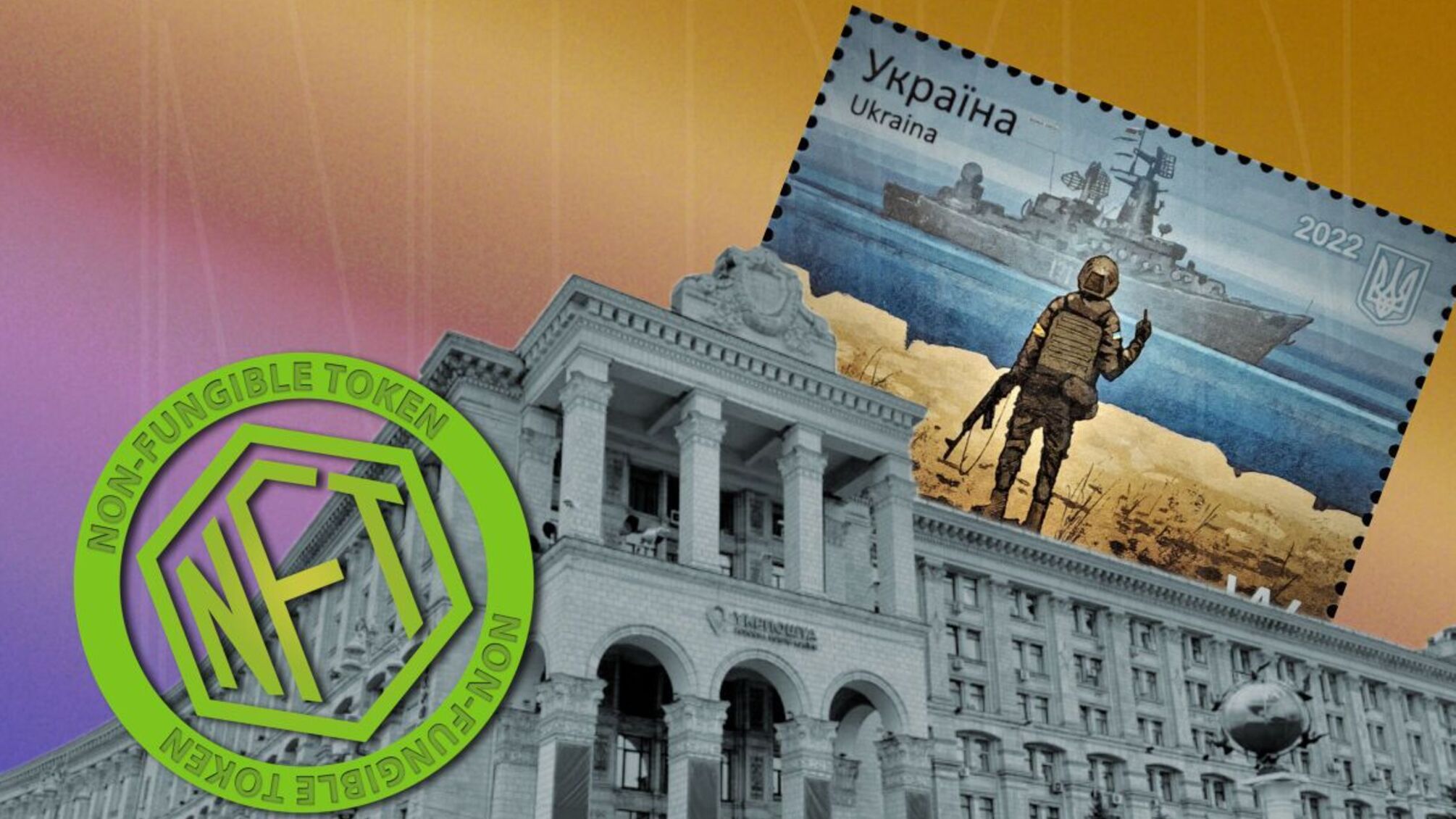 Конкурс на создание NFT-марки от 'Укрпочты' выиграла вновь созданная организация-'ноунейм'