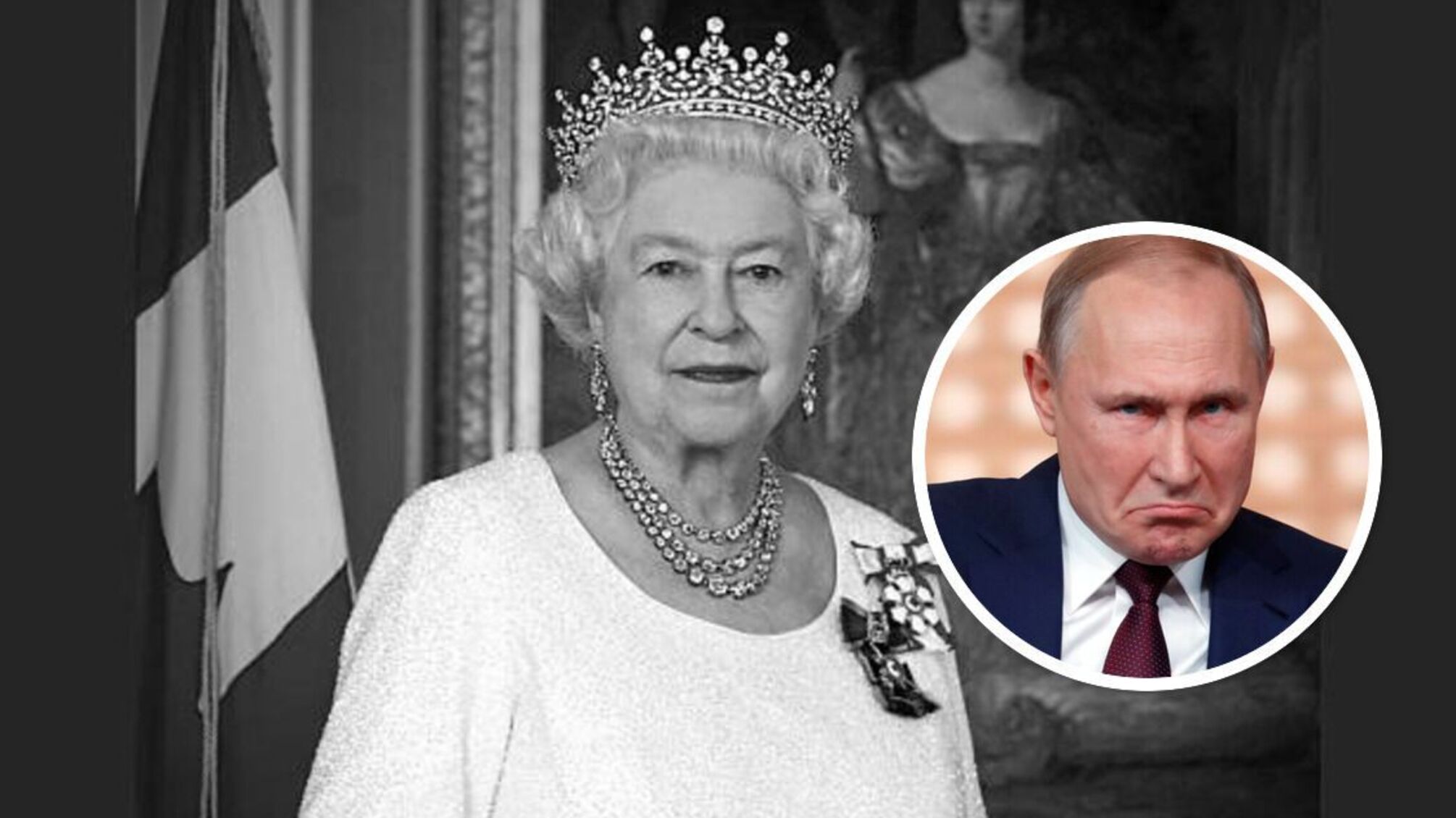 путина и лукашенко не пригласили на похороны королевы Великобритании