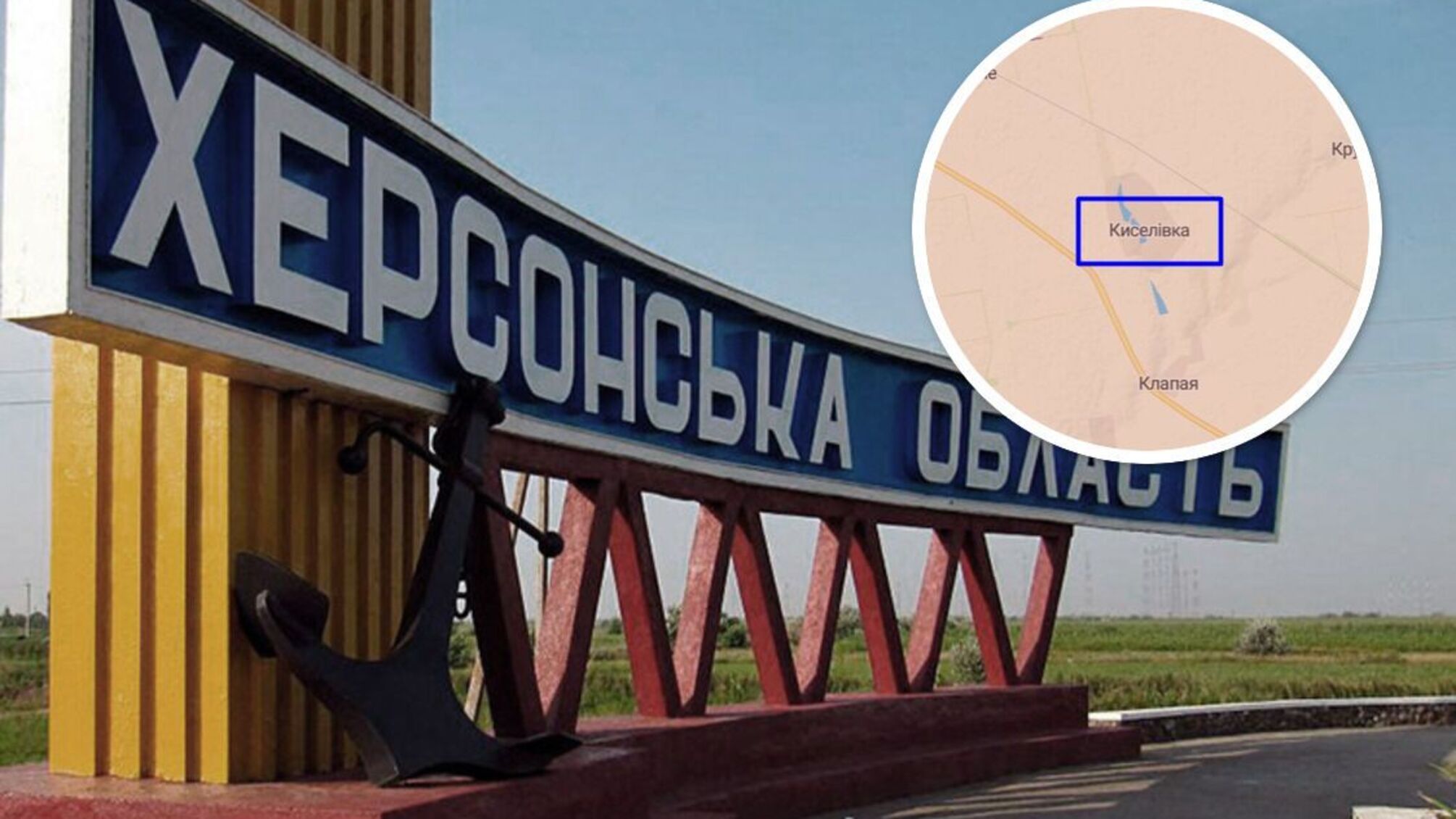 Киселівка на Херсонщині