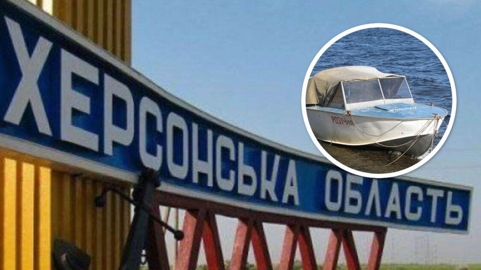 моторка Херсонщина