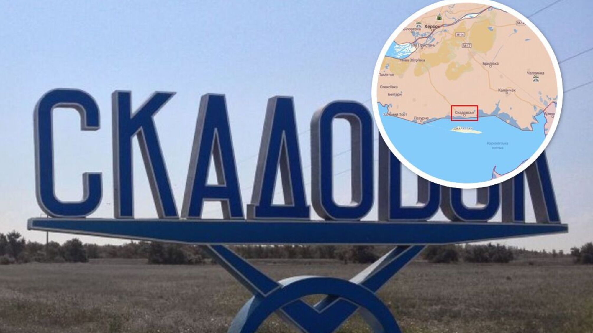 Скадовськ на Херсонщині