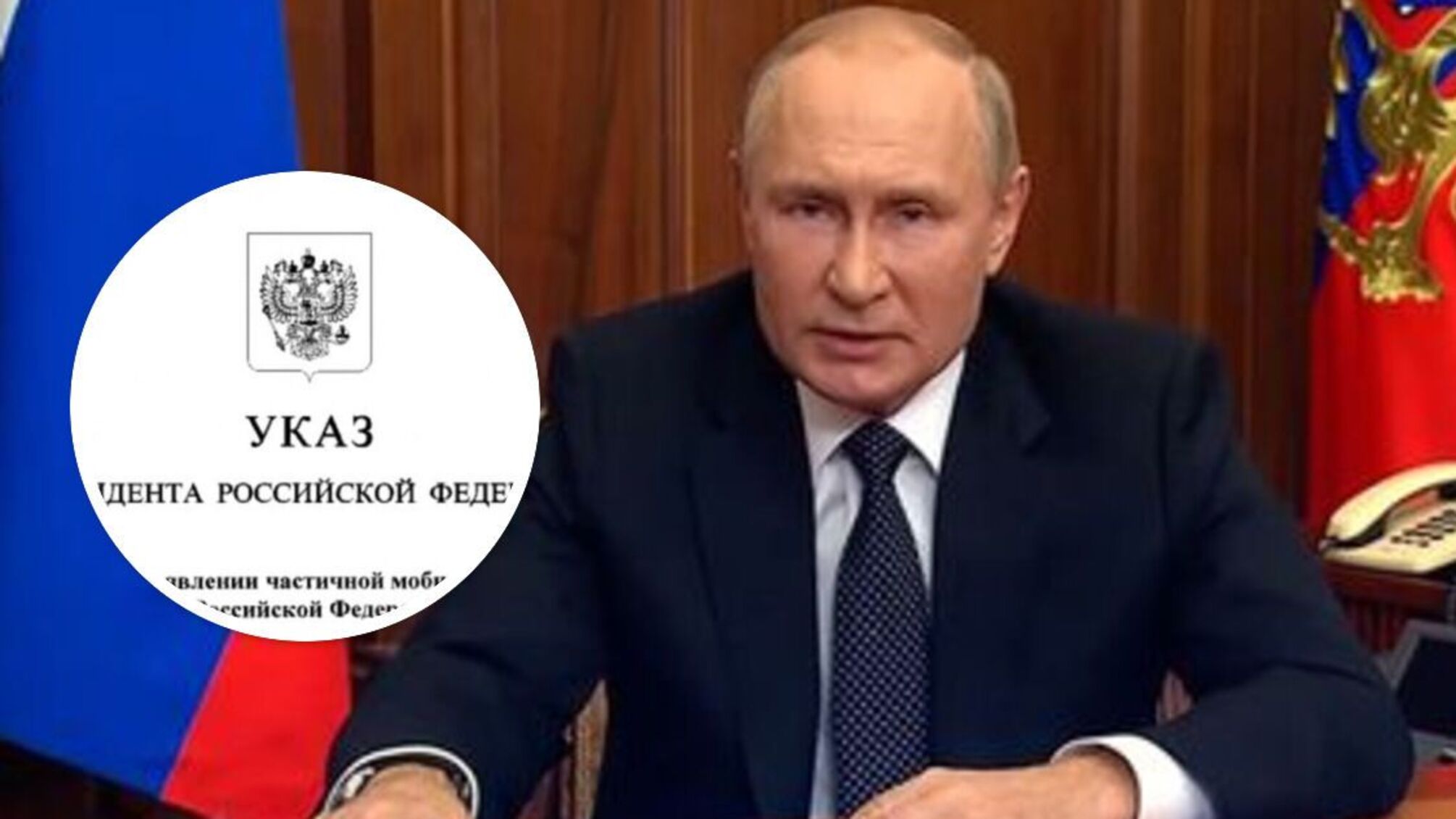 прихований пукт в указі путіна про часткову мобілізацію