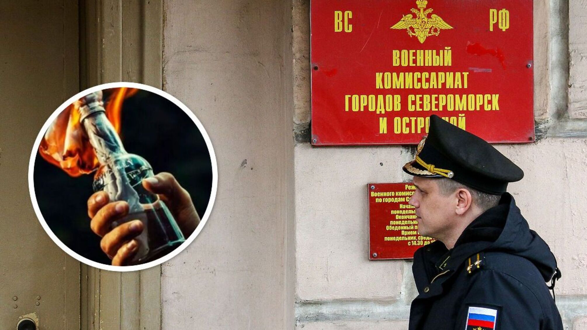 коктейль Молотова військкомат