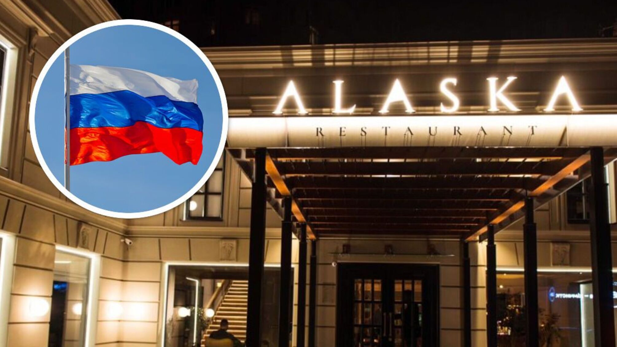 Россияне захватили 'Аляску'? Совладельцем самого дорогого ресторана Киева оказался гражданин россии.