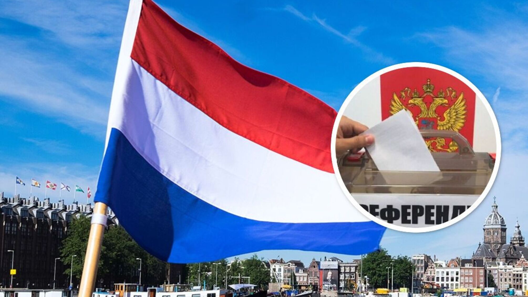 У Нідерландах закликали провести референдум про приєднання росії (відео)