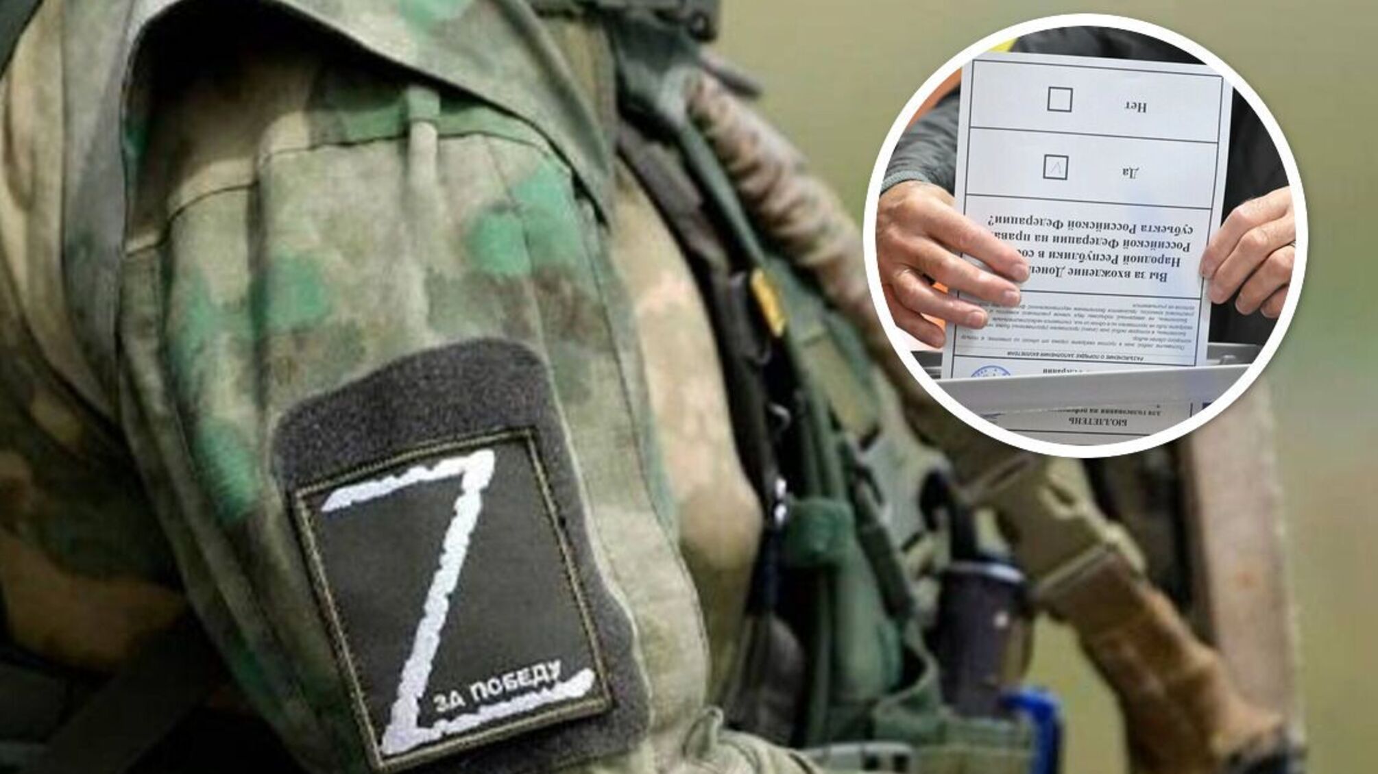 референдум Z окупант