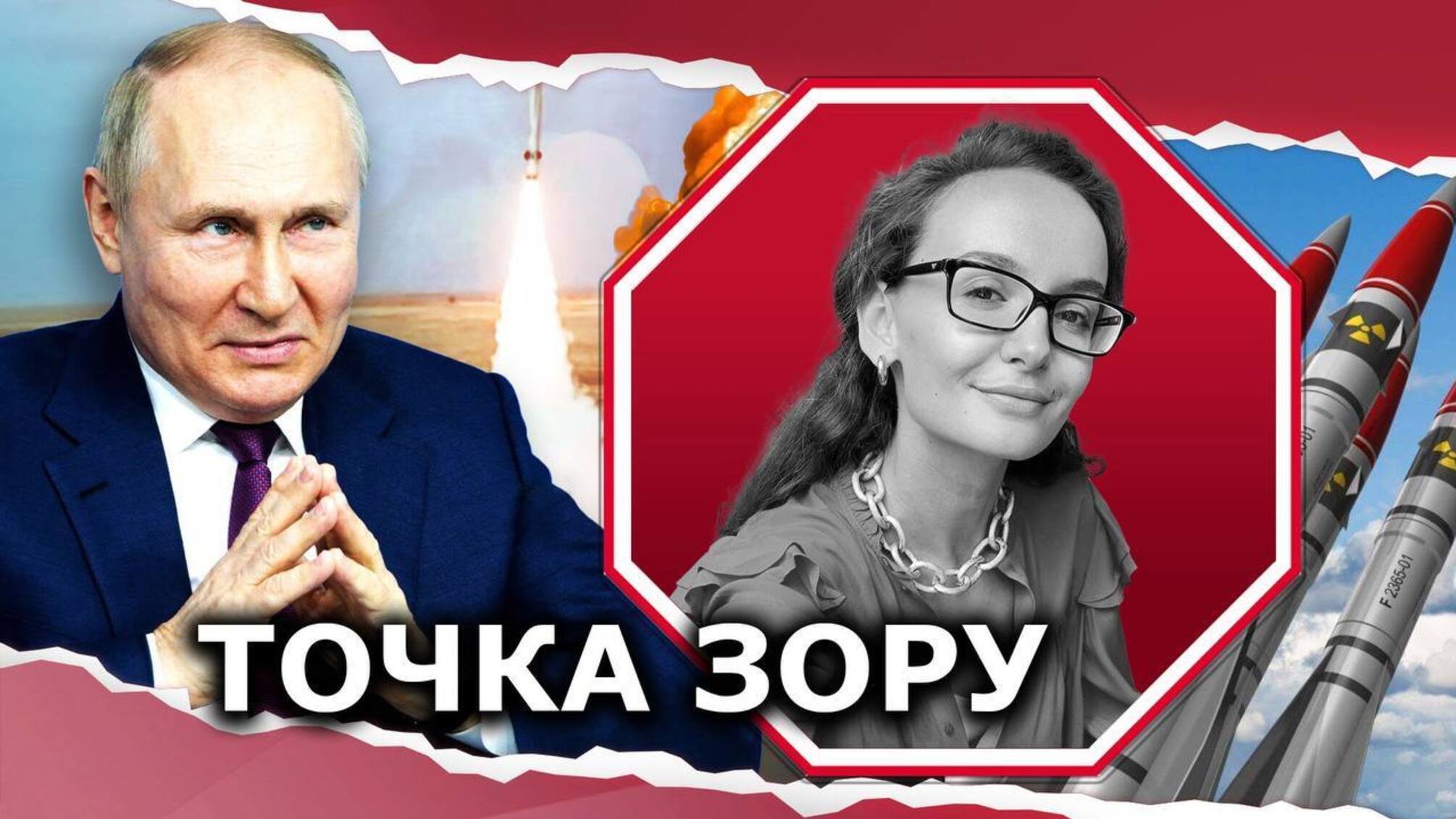 Чи є ядерний шантаж путіна блефом і як його зупинити?